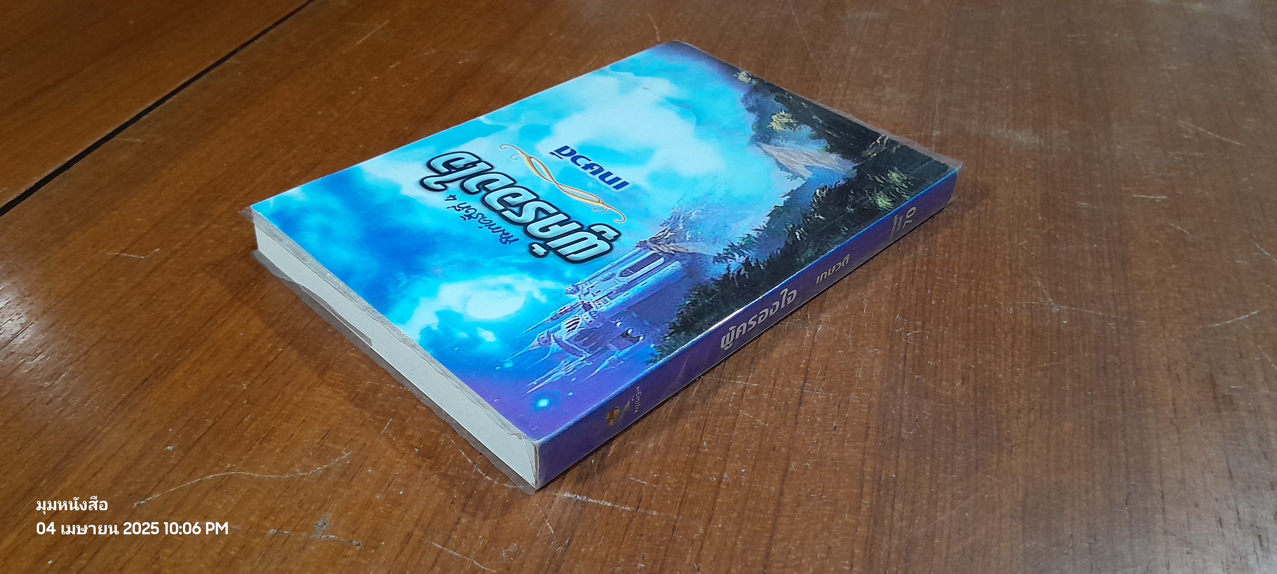 ผู้ครองใจ / เกษวดี