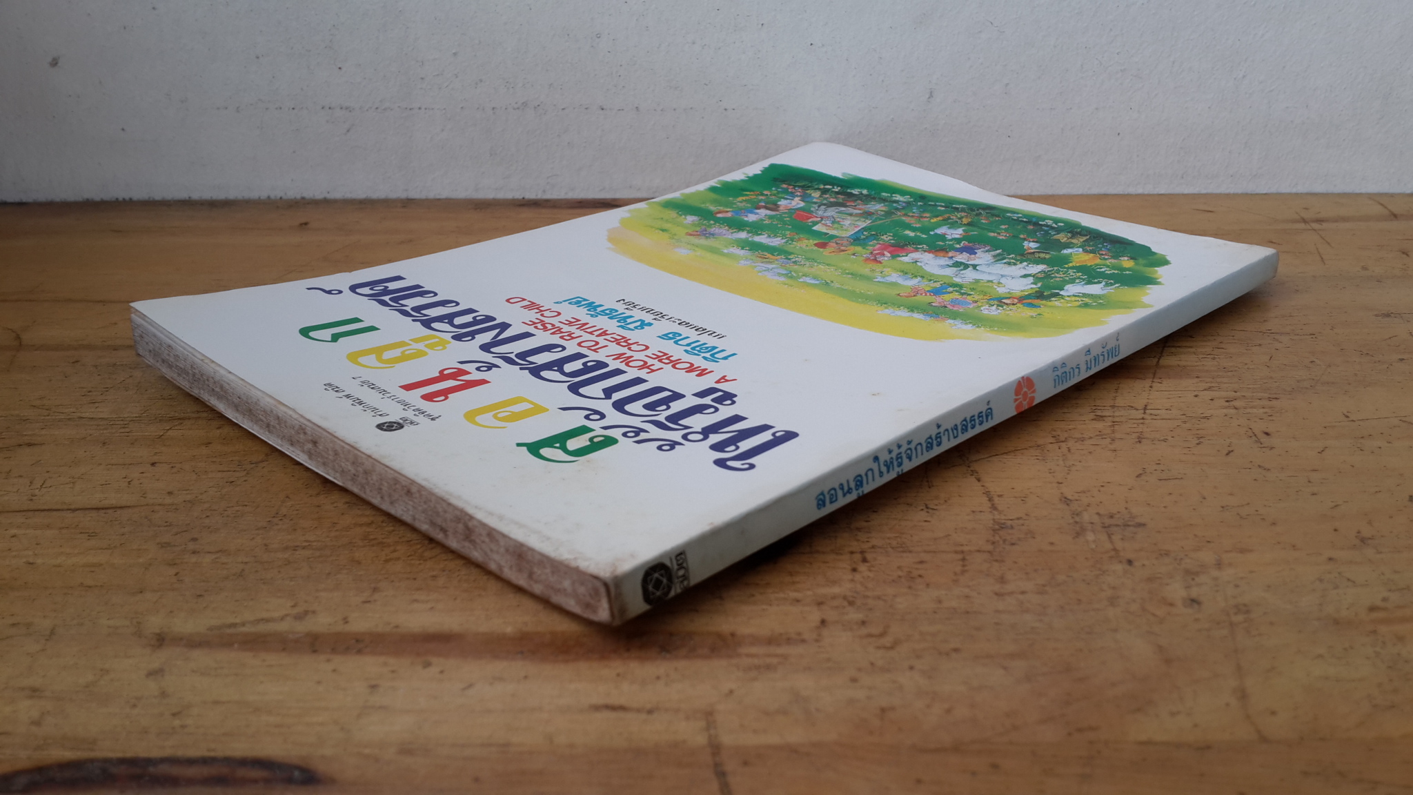 สอนลูกให้รู้จักสร้างสรรค์ / กิติกร มีทรัพย์