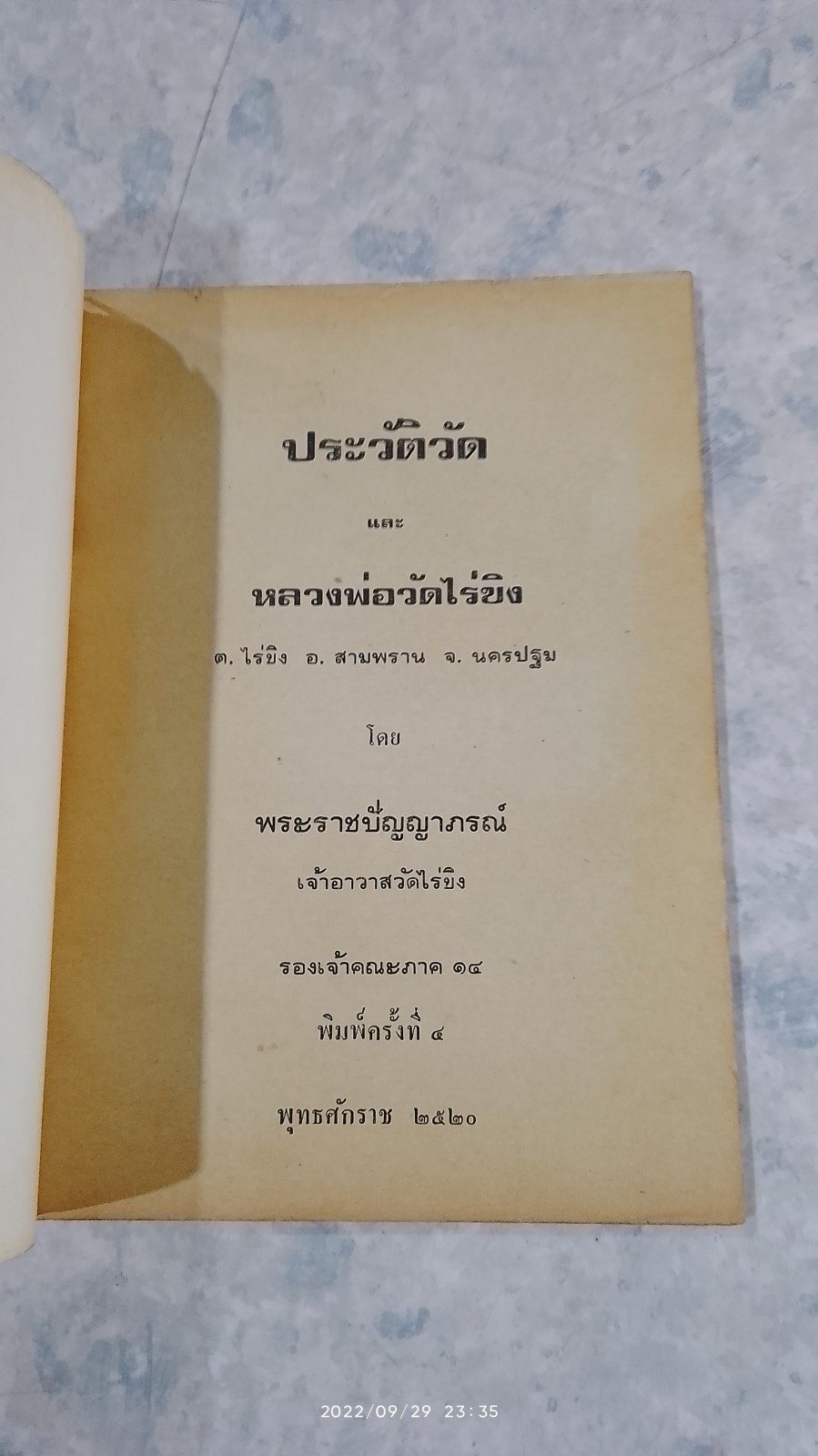 ประวัติวัด และ หลวงพ่อวัดไร่ขิง