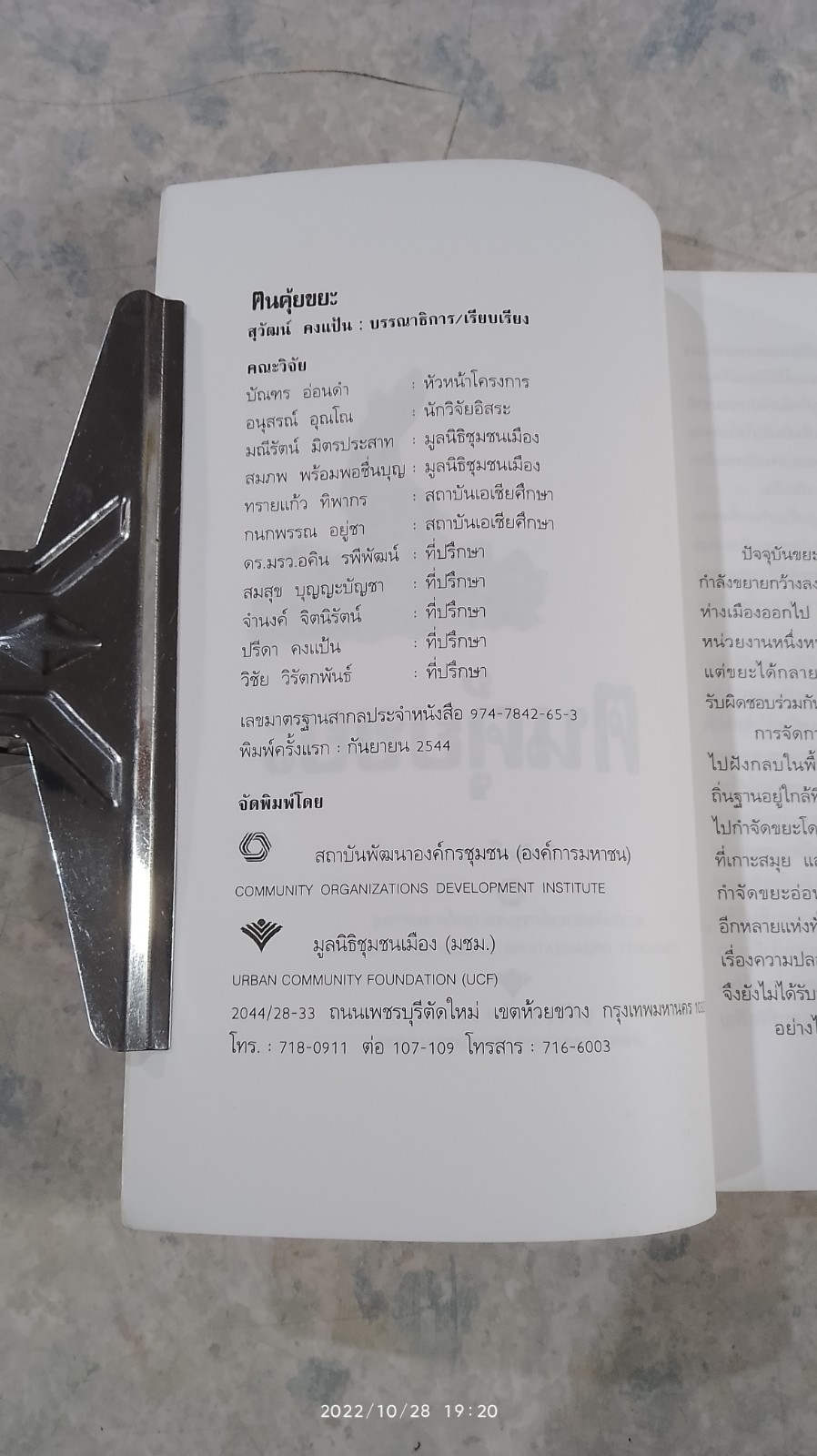 ฅนตุ้ยขยะ / สุวัฒน์ คงแป้น