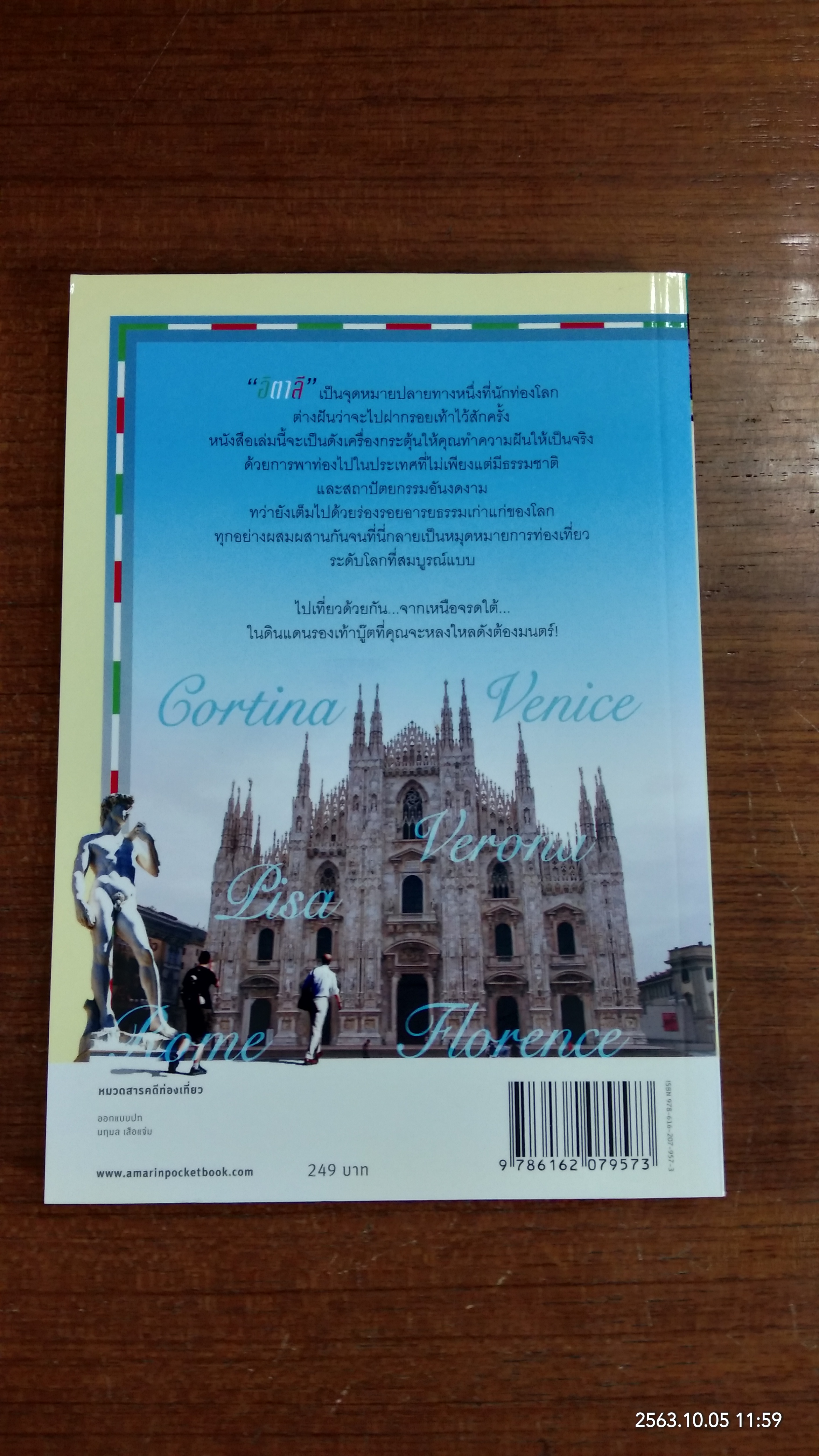 อิตาลี...จากเหนือจรดใต้ / วรศักดิ์ จรุงรัตนาพงศ์