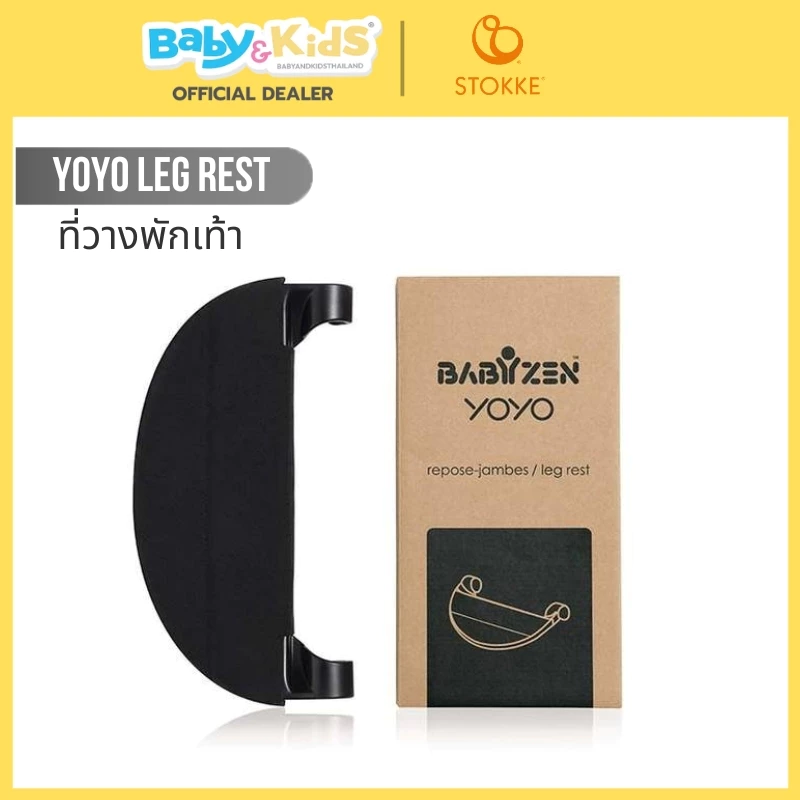 Stokke® YOYO Legs Rest รถเข็นเด็ก ที่พักเท้ารถเข็นเด็ก BabyZen Legs rest อุปกรณ์เสริมรถเข็น BabyZen yoyo
