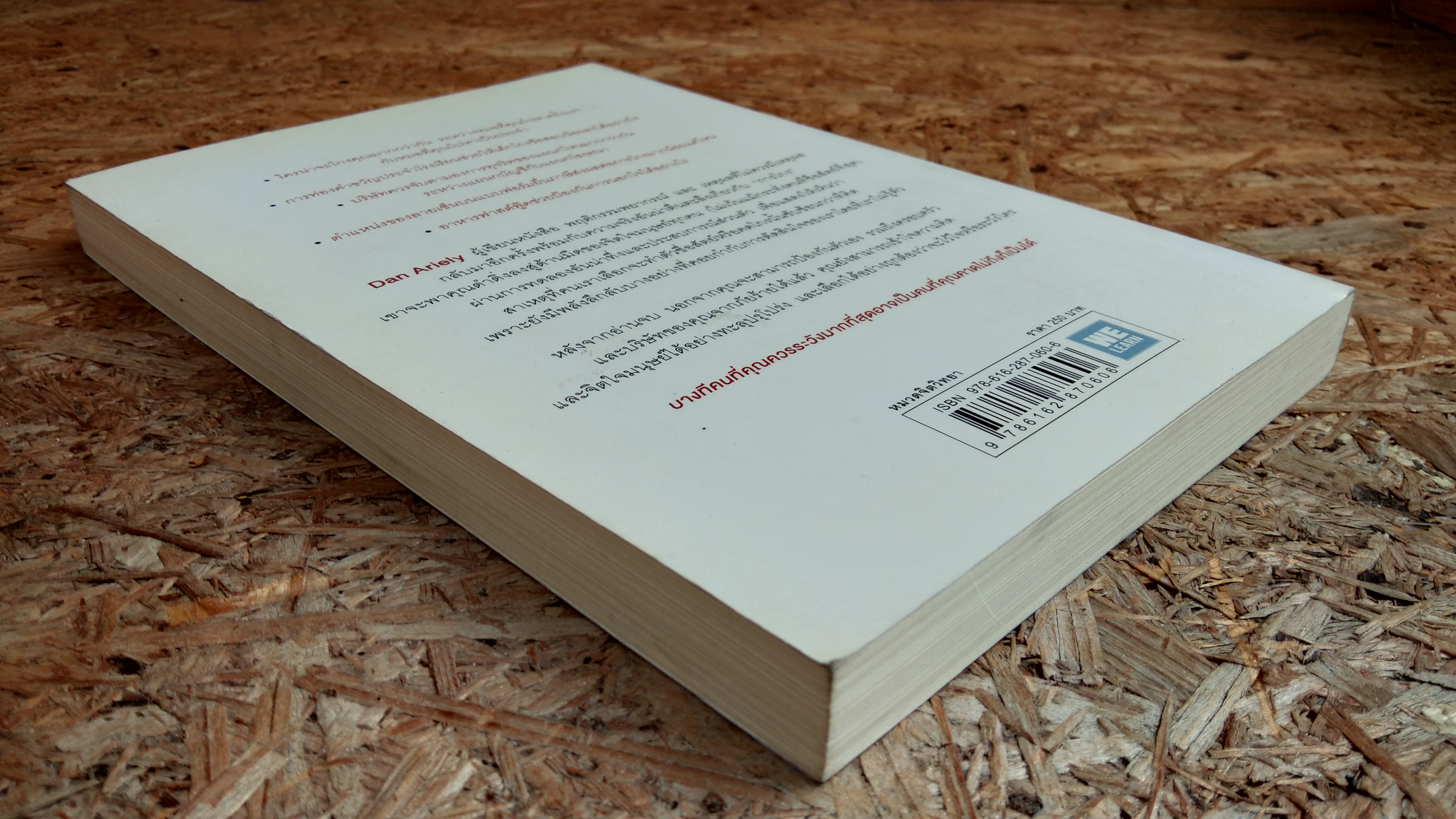 อ่านทะลุความคิด ด้วย จิตวิทยาแห่งการโกง / DAN ARIELY