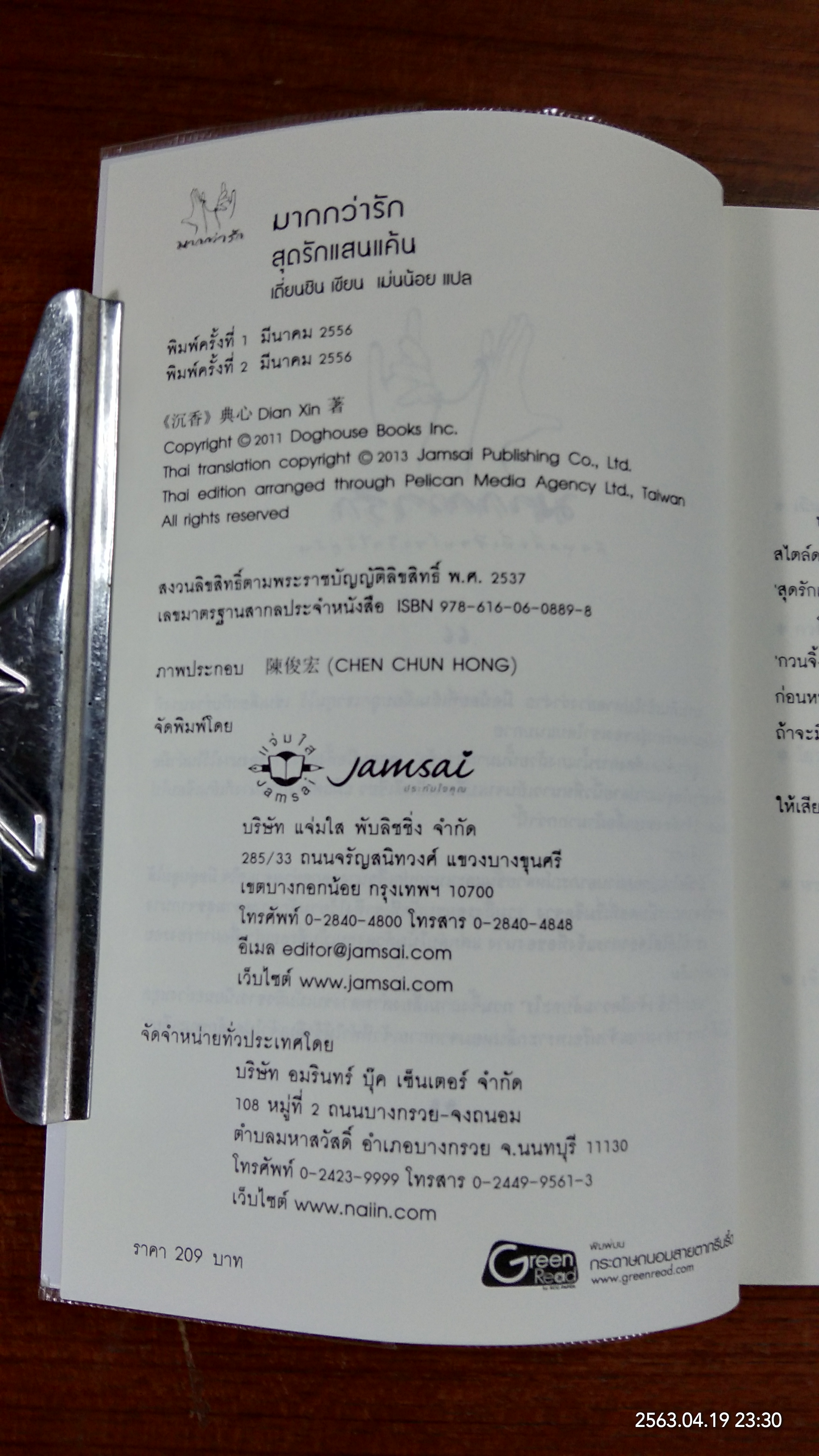 สุดรักแสนแค้น / เตี่ยนชิน