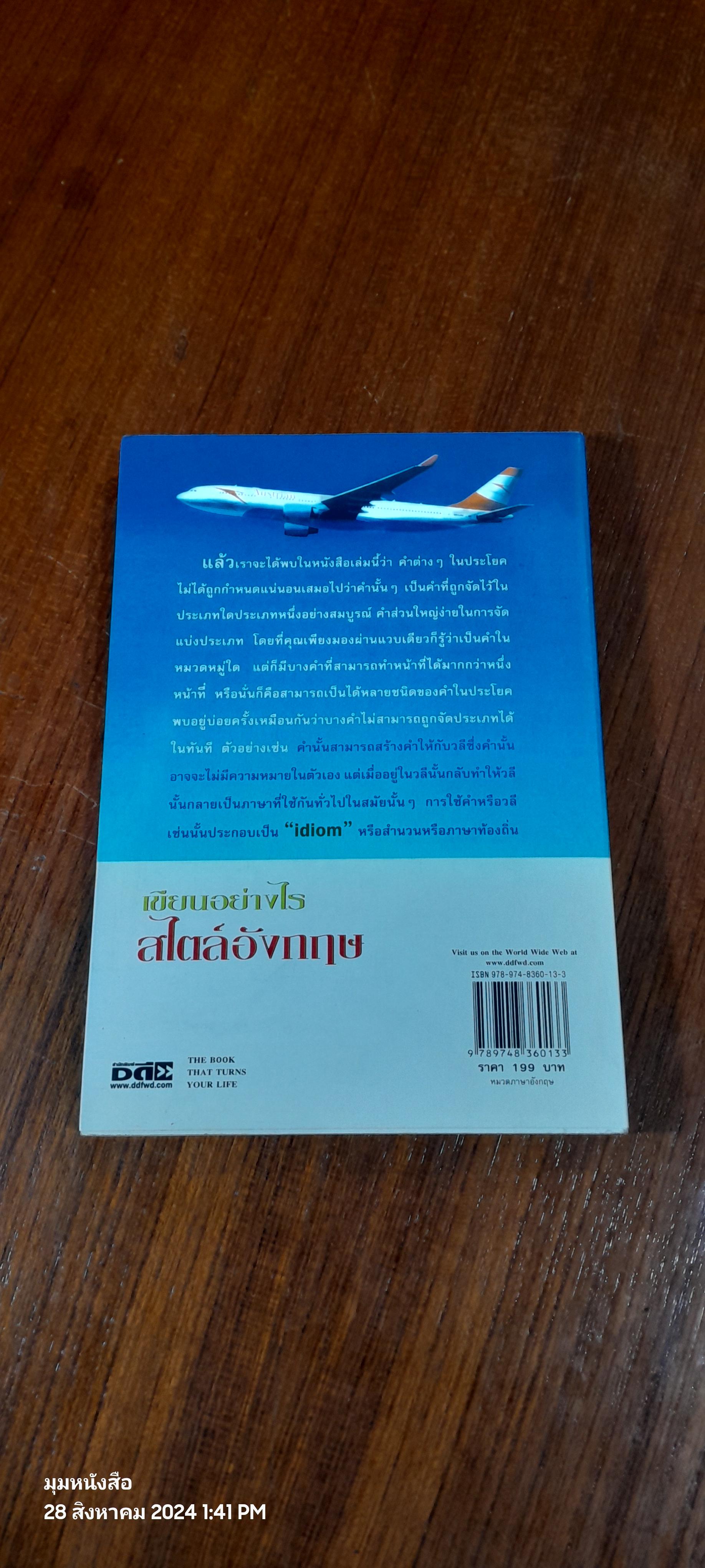 เขียนอย่างไร สไตล์อังกฤษ / อ.อรัญญา งามวงศ์