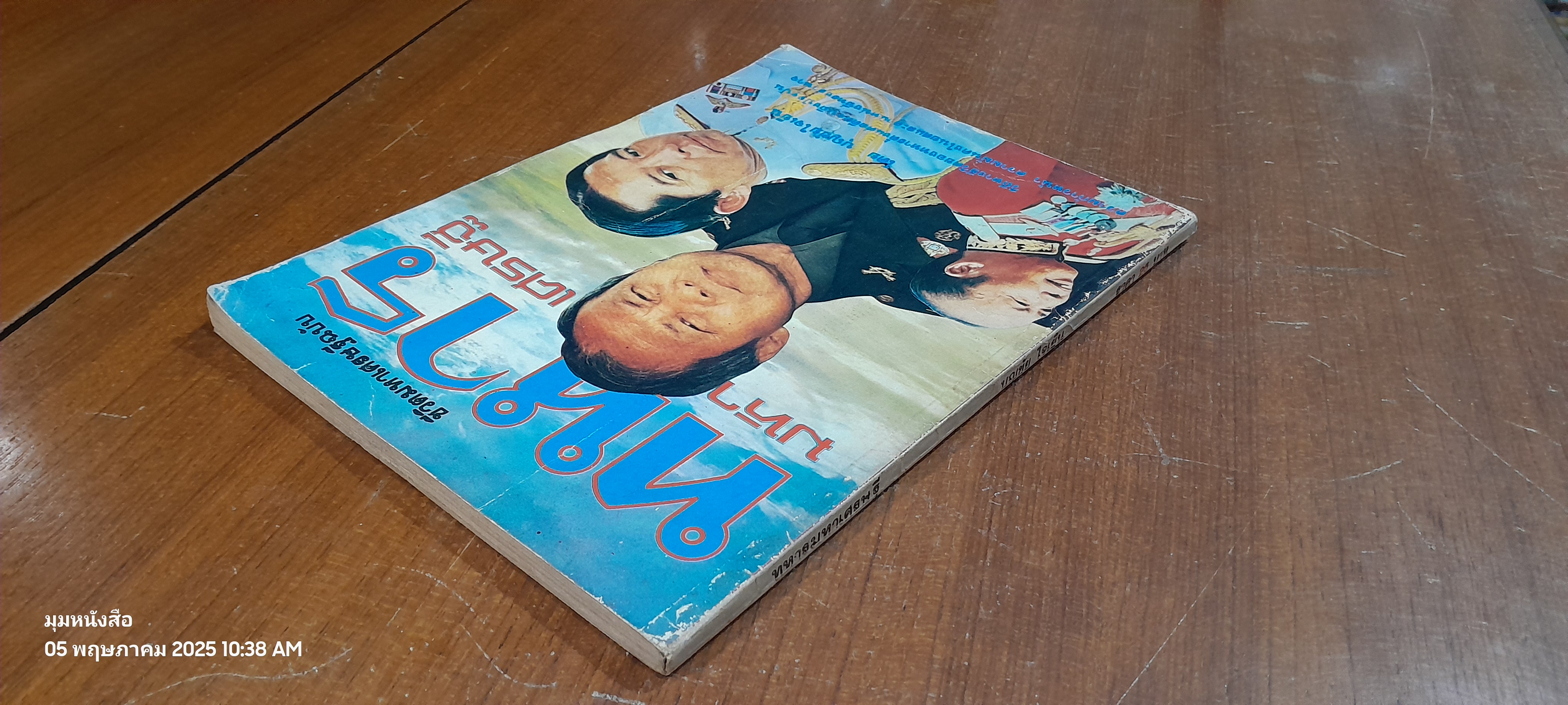 ชีวิตมหาเศรษฐี ฉบับ ทหารมหาเศรษฐี / บุญชัย ใจเย็น