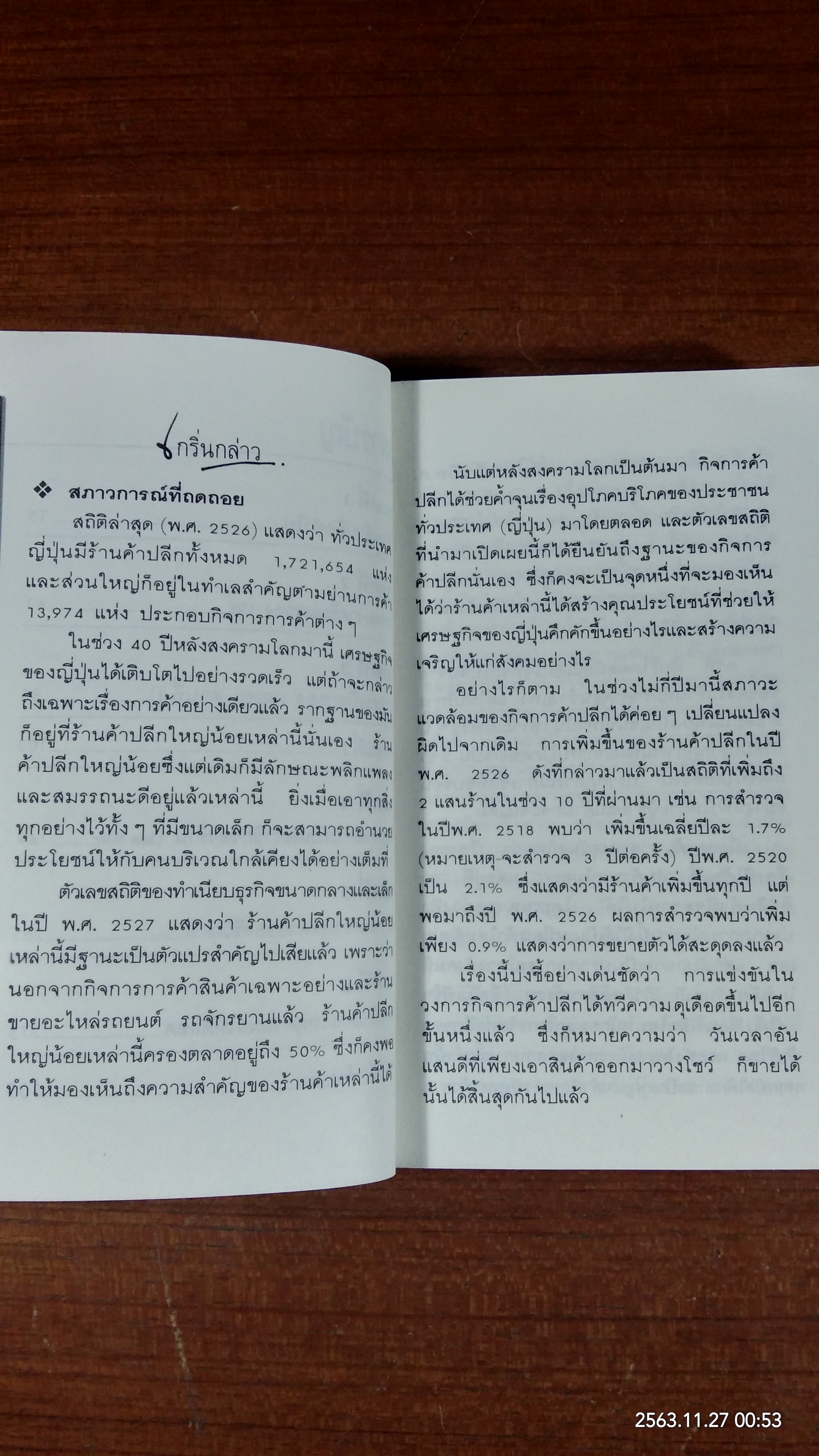 7 ELEVEN เจาะลึกบทเรียนจากญี่ปุ่น / ยามิชิตะ โอคะ