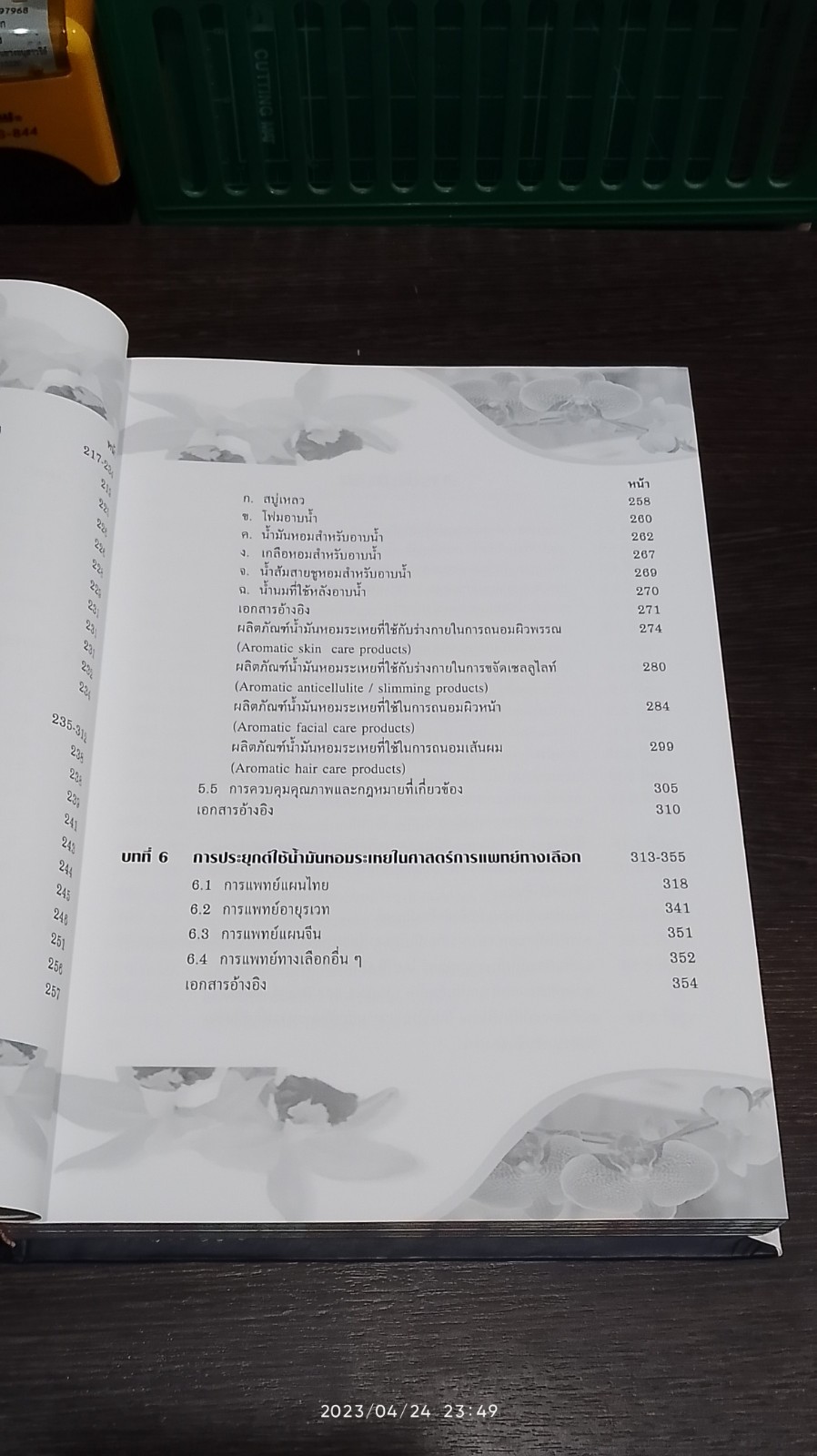 ตำราวิชาการสุคนธบำบัด กองการแพทย์ทางเลือก เล่ม ๑ / 2550