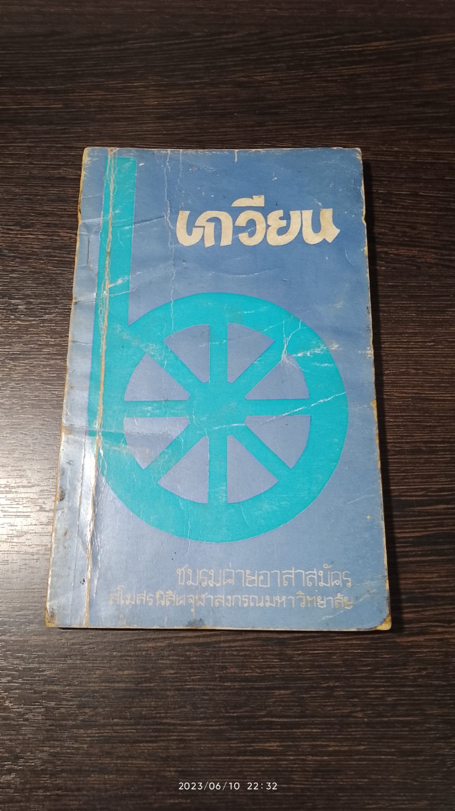 เกวียน : ชมรมค่ายอาสาสมัครสโมสรนิสิตจุฬาลงกรณมหาวิทยาลัย