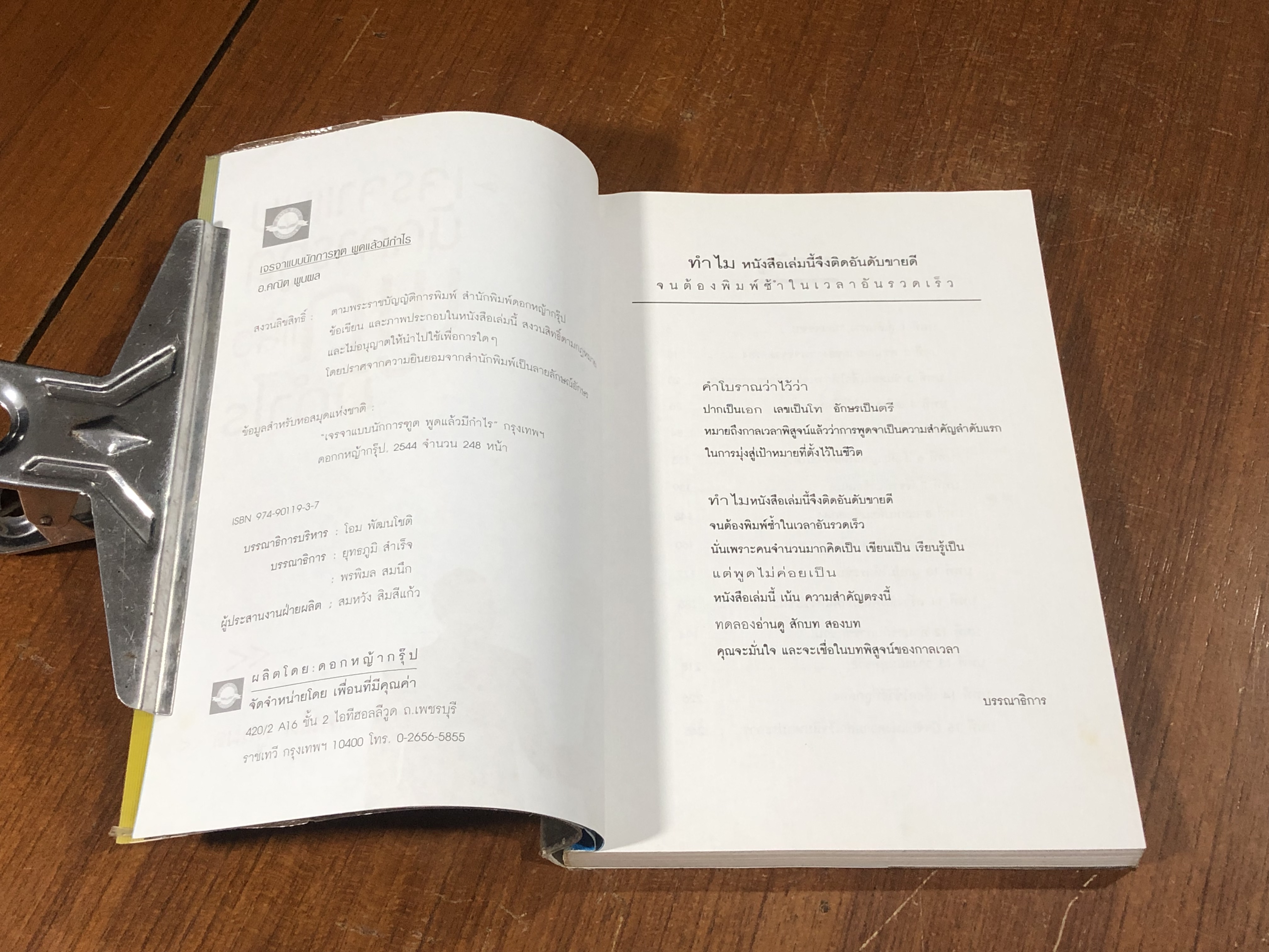 เจรจาแบบนักการทูต พูดแล้วมีกำไร / อ.คณิต พูนผล