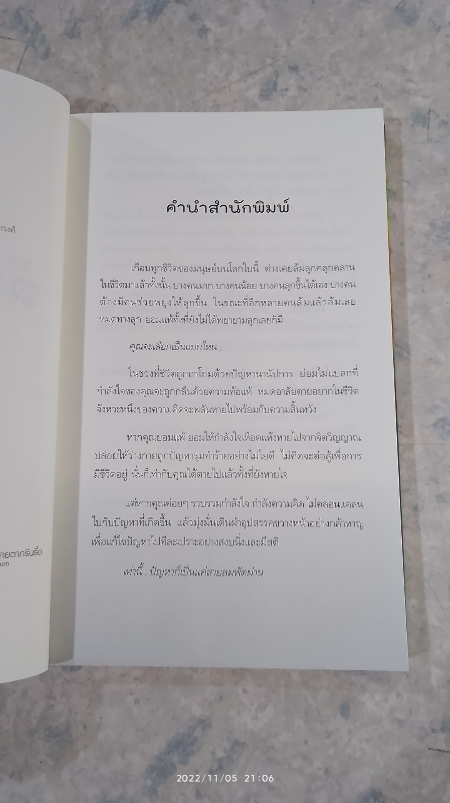 ล้มให้เป็น...ลุกให้ได้ ! / เอกชัย วรรณแก้ว