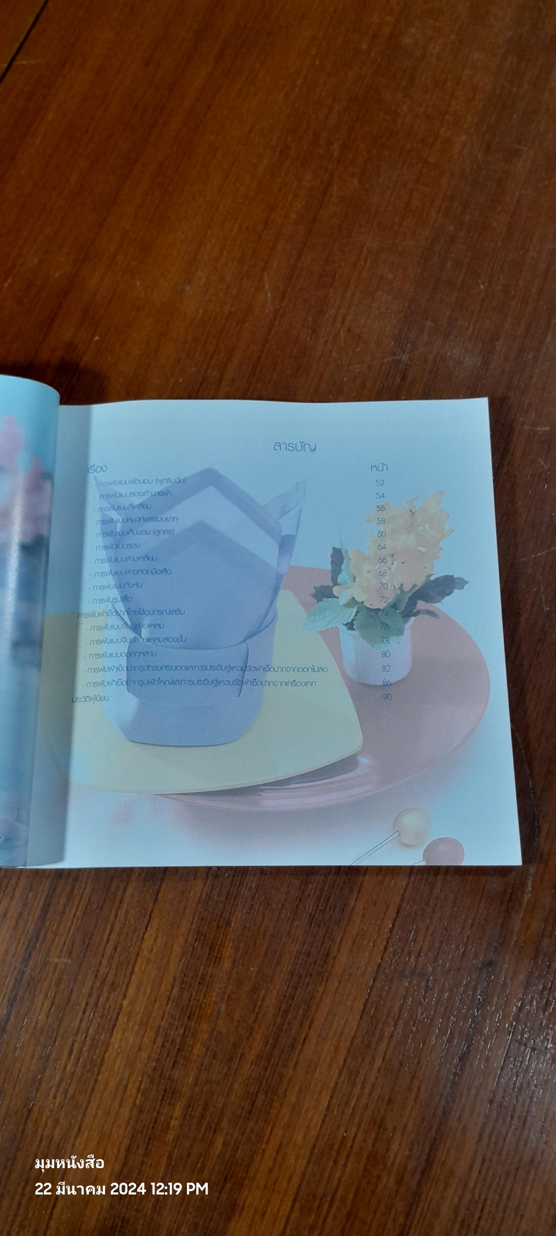 ศิลปะการพับผ้าเช็ดปาก / ณัฐพงศ์ ธีรนันทพิชิต