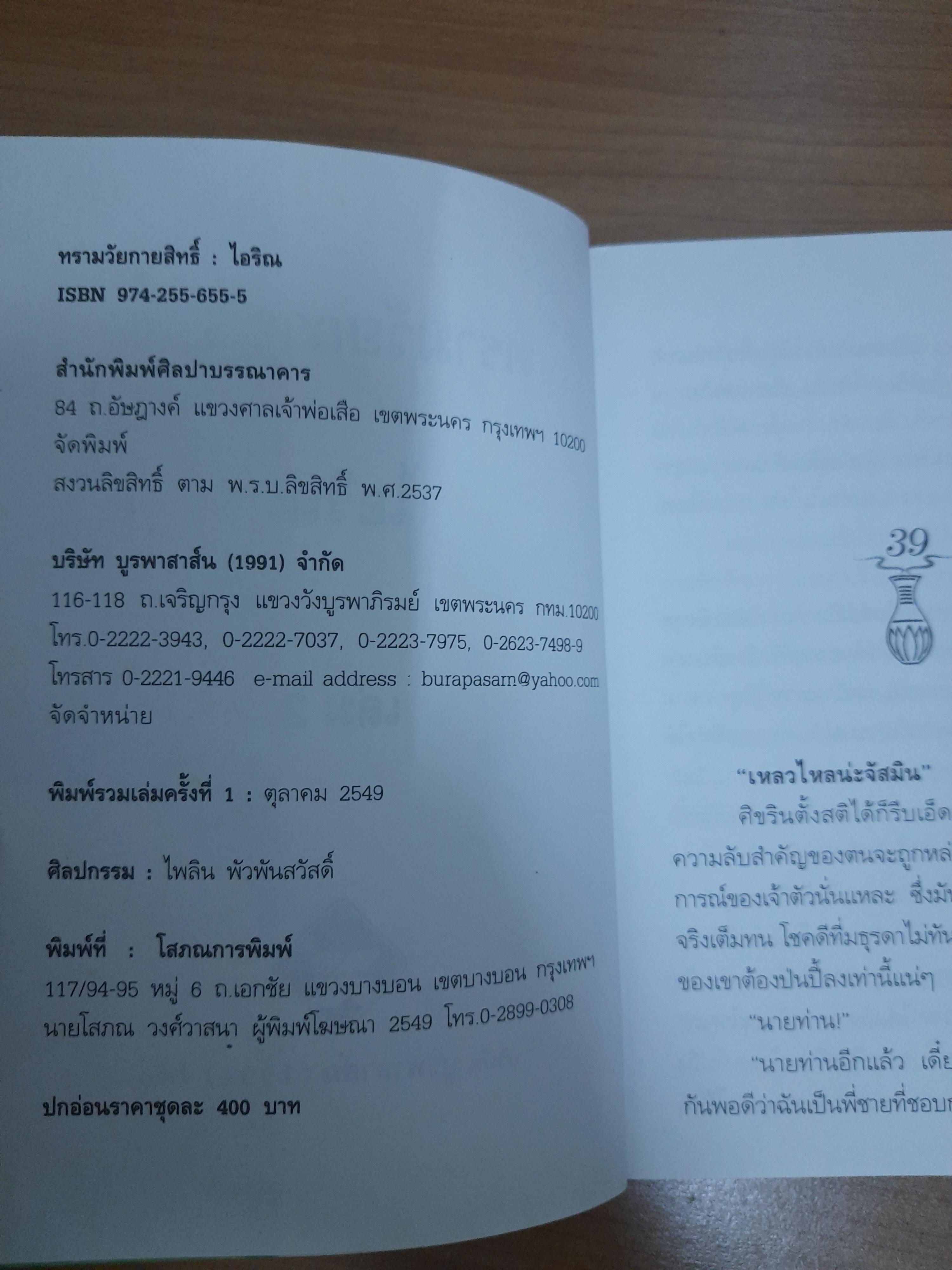 ทรามวัยกายสิทธิ์ เล่ม2 / ไอริณ