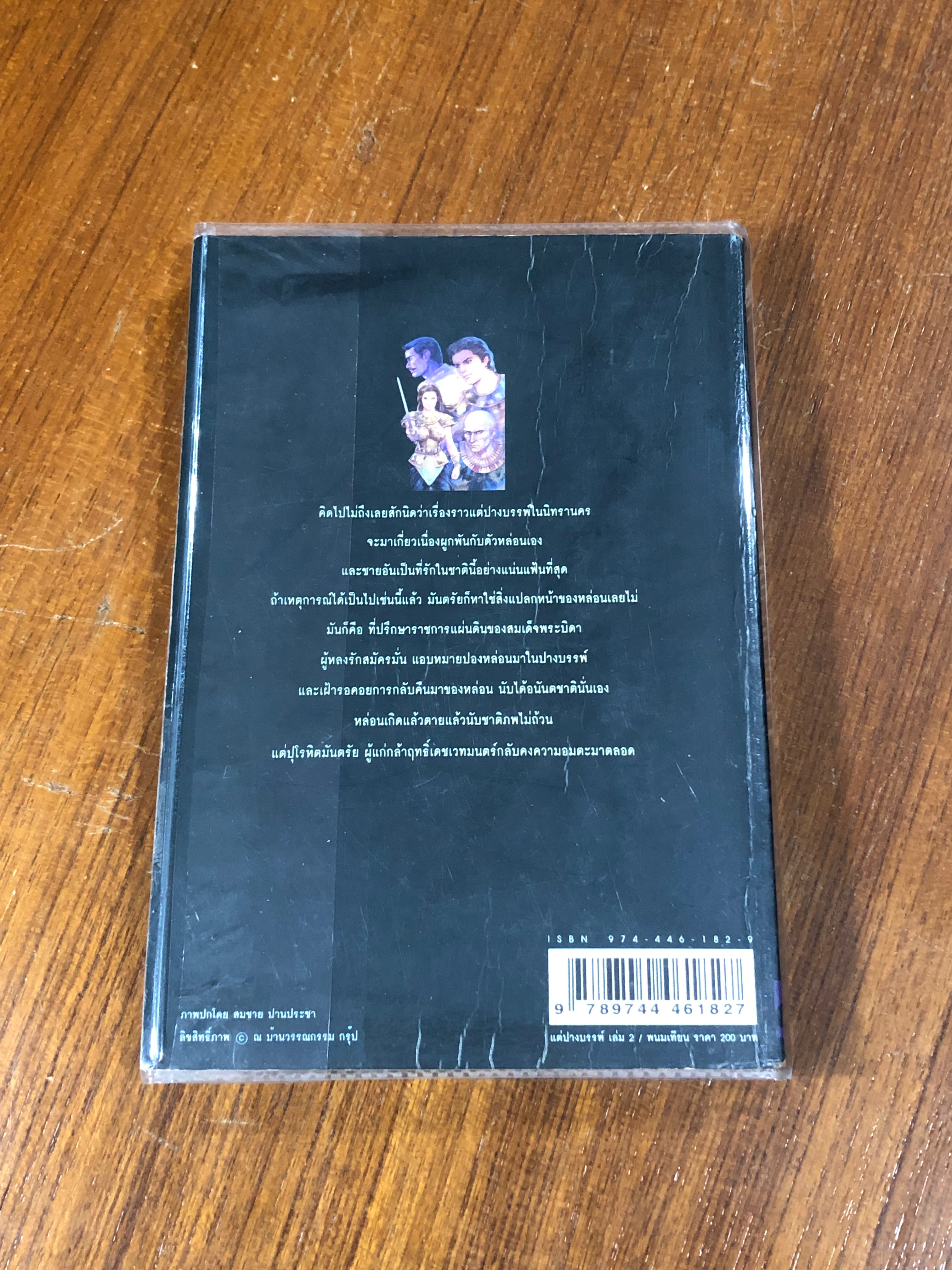 เพชรพระอุมา ตอน แต่ปางบรรพ์ เล่ม 2 / พนมเทียน