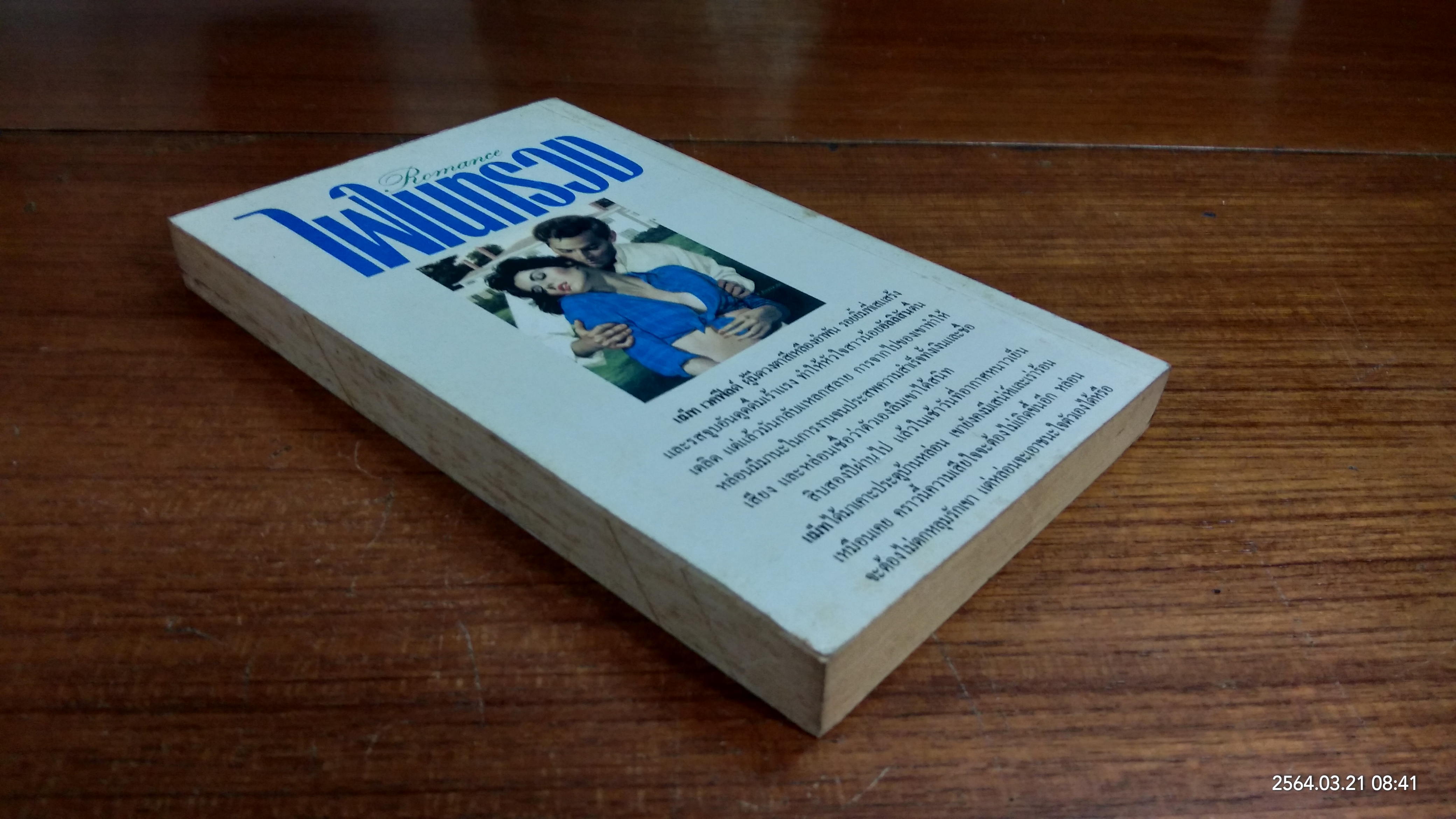 ไฟในทรวง / ธนันดา แปล