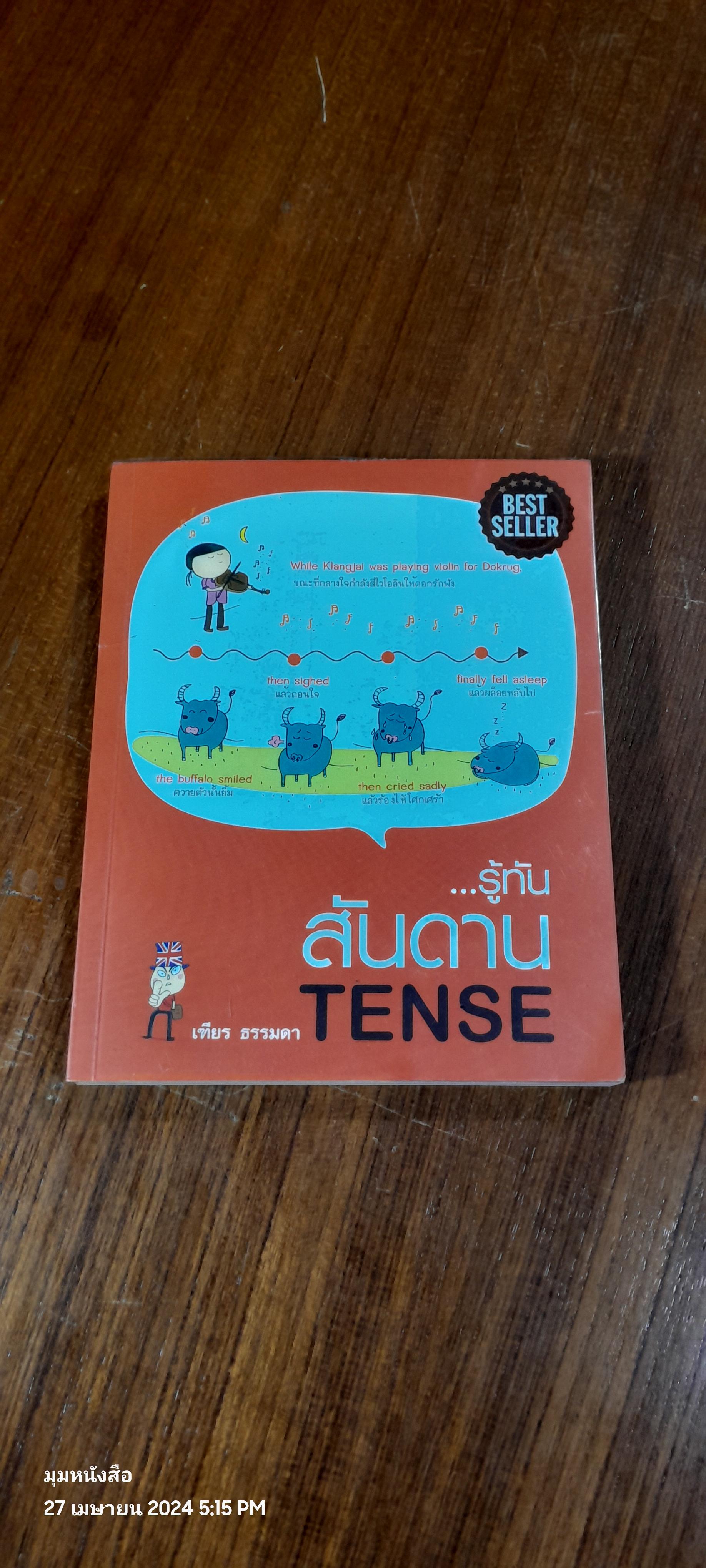 รู้ทัน...สันดาน TENSE / เฑียร ธรรมดา