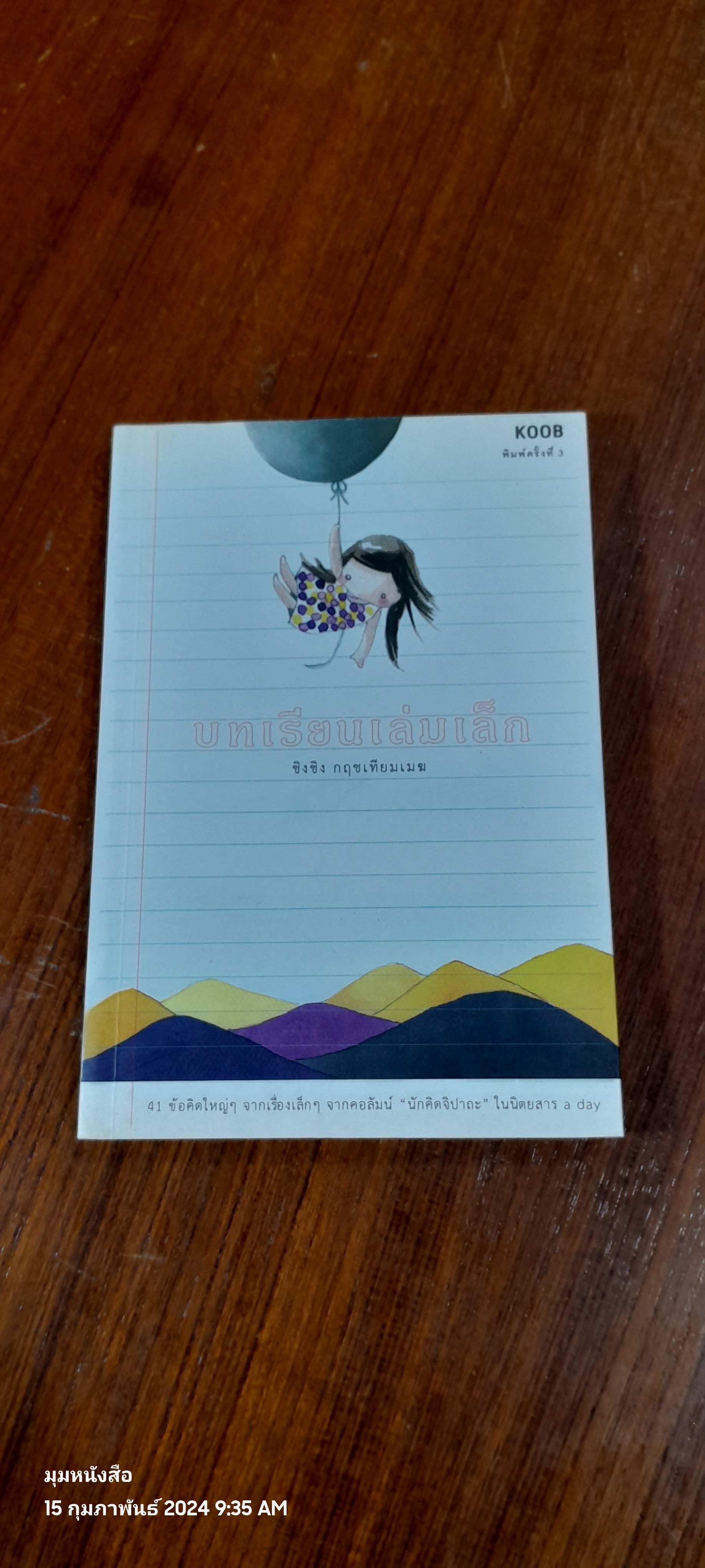 บทเรียนเล่มเล็ก / ชิงชิง กฤชเทียมเมฆ