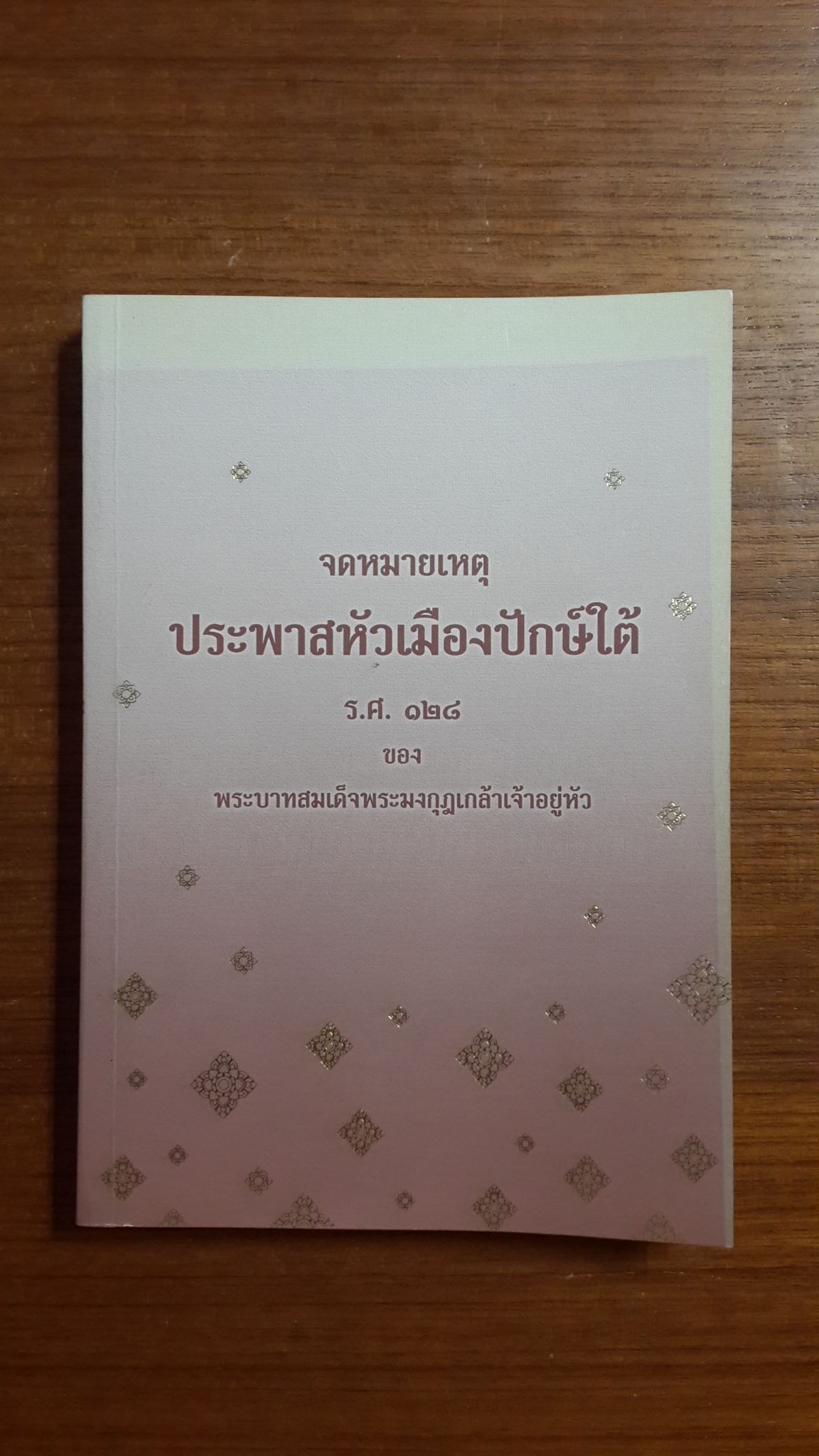 จดหมายเหตุ ประพาสหัวเมืองปักษ์ใต้ ร.ศ.๑๒๘ ของ พระบาทสมเด็จพระมงกุฎเกล้าเจ้าอยู่หัว