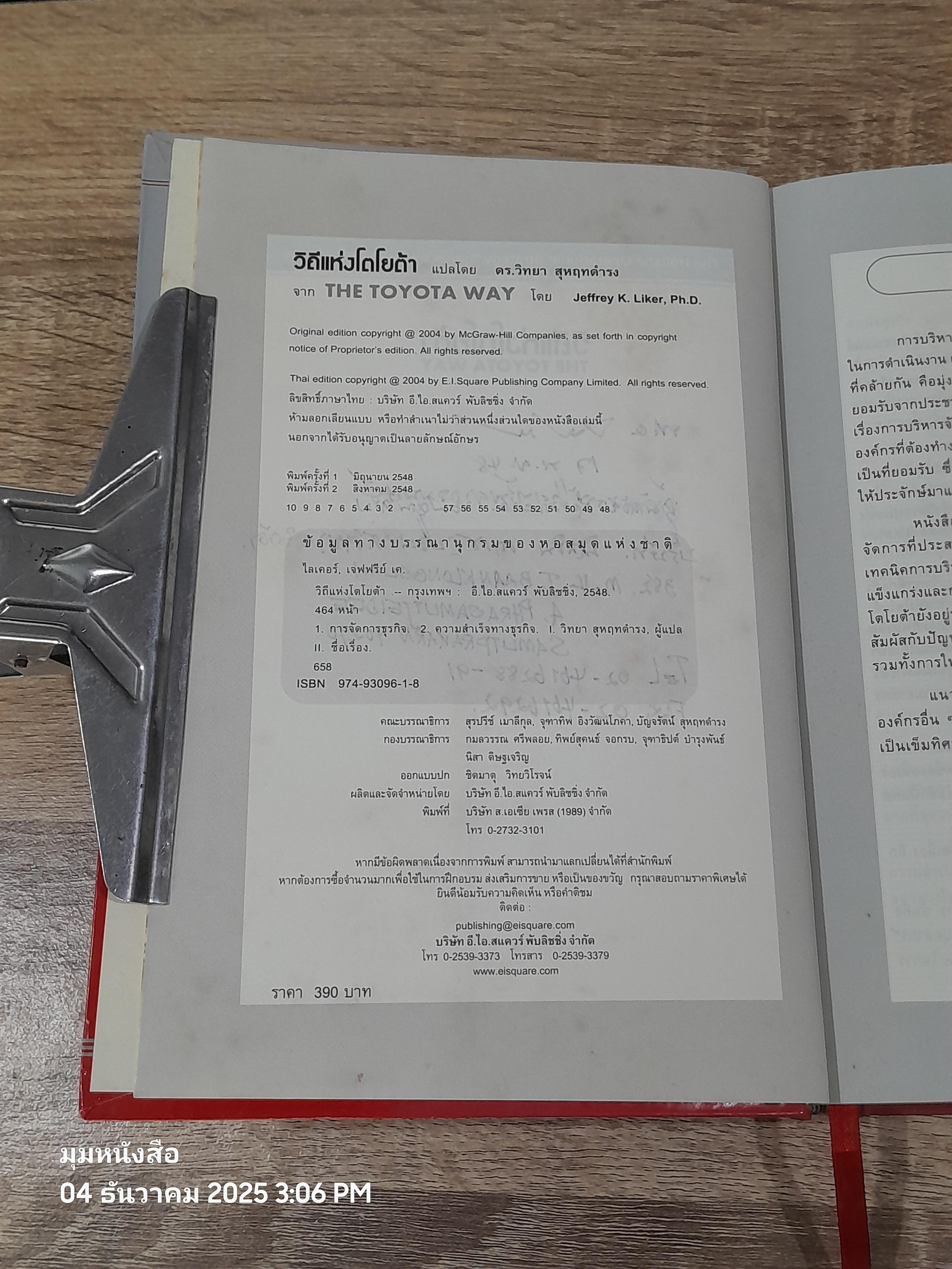 วิถีแห่งโตโยต้า / Dr.JEFFREY K.LIKER