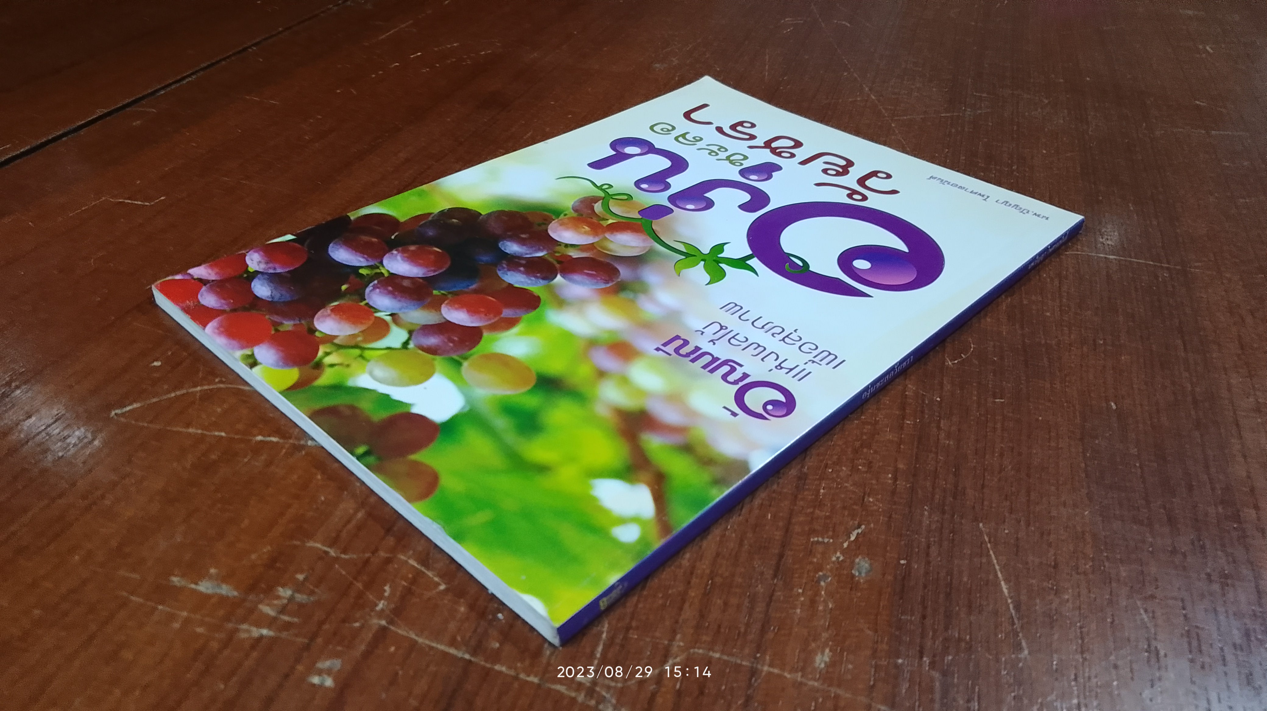 องุ่นชะลอวัยชรา / น.พ.ปัญญา ไพศาลอนันต์