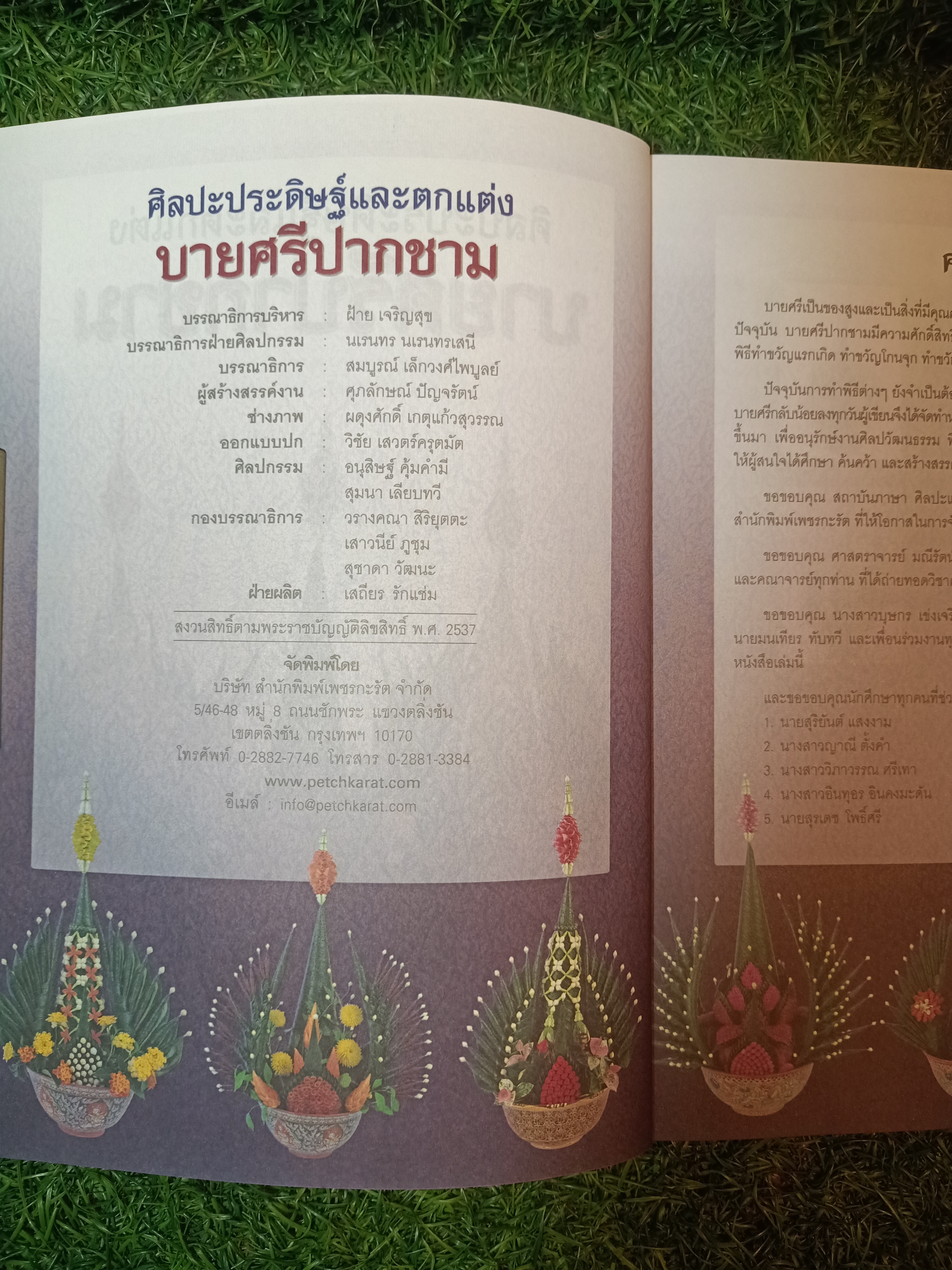 ศิลปะประดิษฐ์และตกแต่ง บายศรีปากชาม เครื่องเชิญขวัญ ผูกพันวิ๔ีไทย / ศุภลักษณ์ ปัญจรัตน์