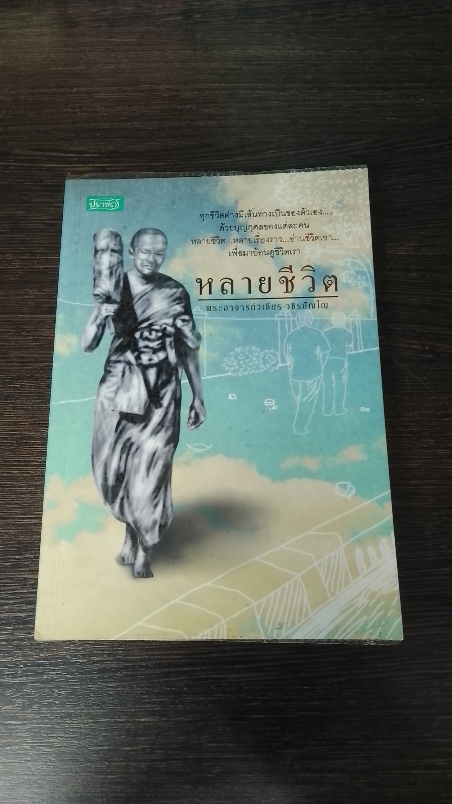 หลายชีวิต / พระอาจารย์วิเชียร วชิรปัญโญ