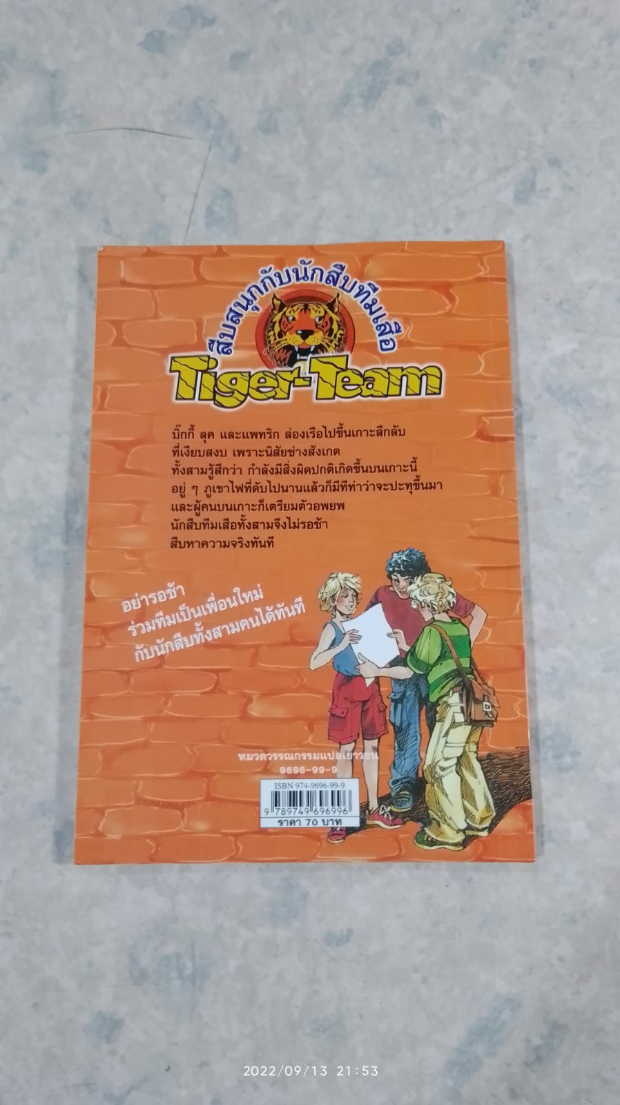 สึบสนุกกับนักสืบทีมเสือ ตอน ตะลุยเกาะภูเขาไฟ