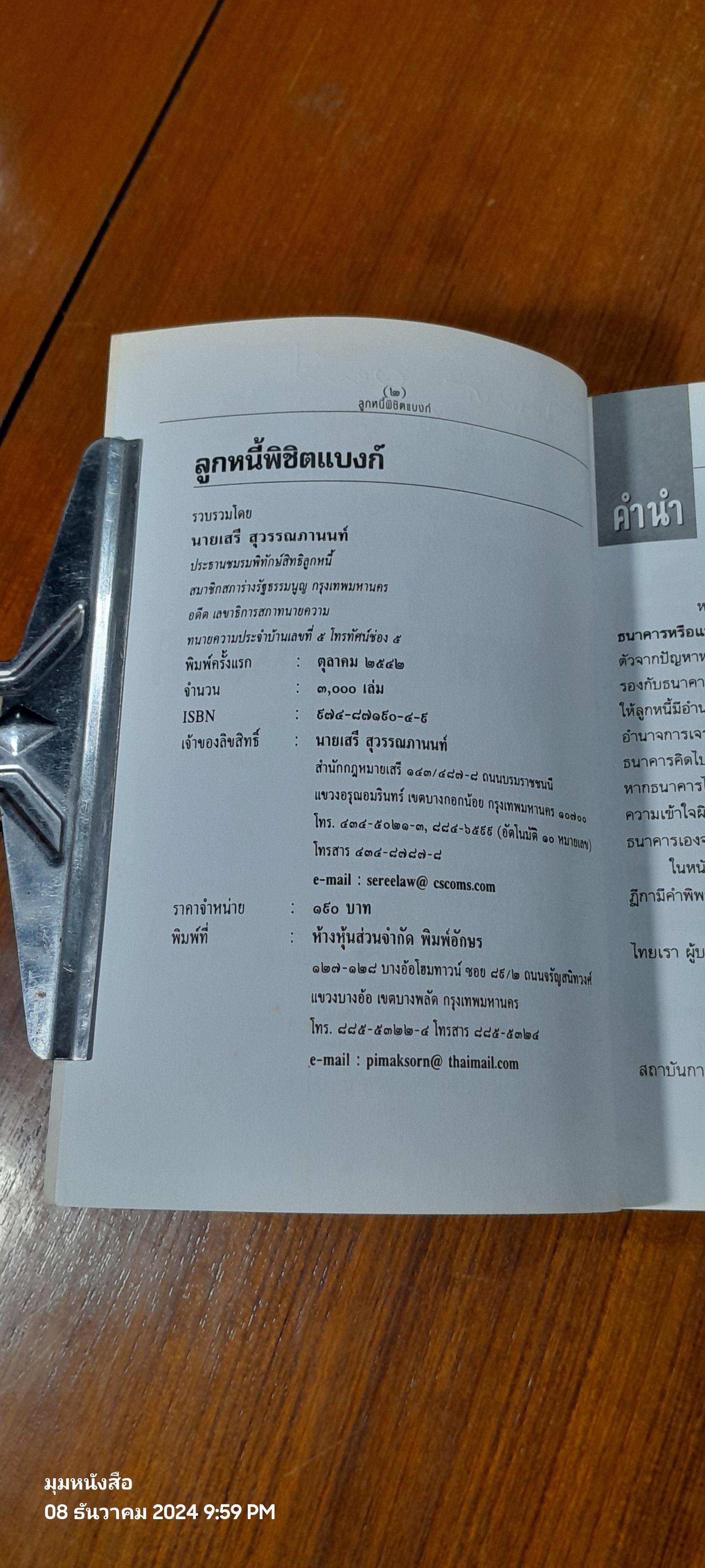 ลูกหนี้พิชิตแบงก์ / เสรี สุวรรณภานนท์