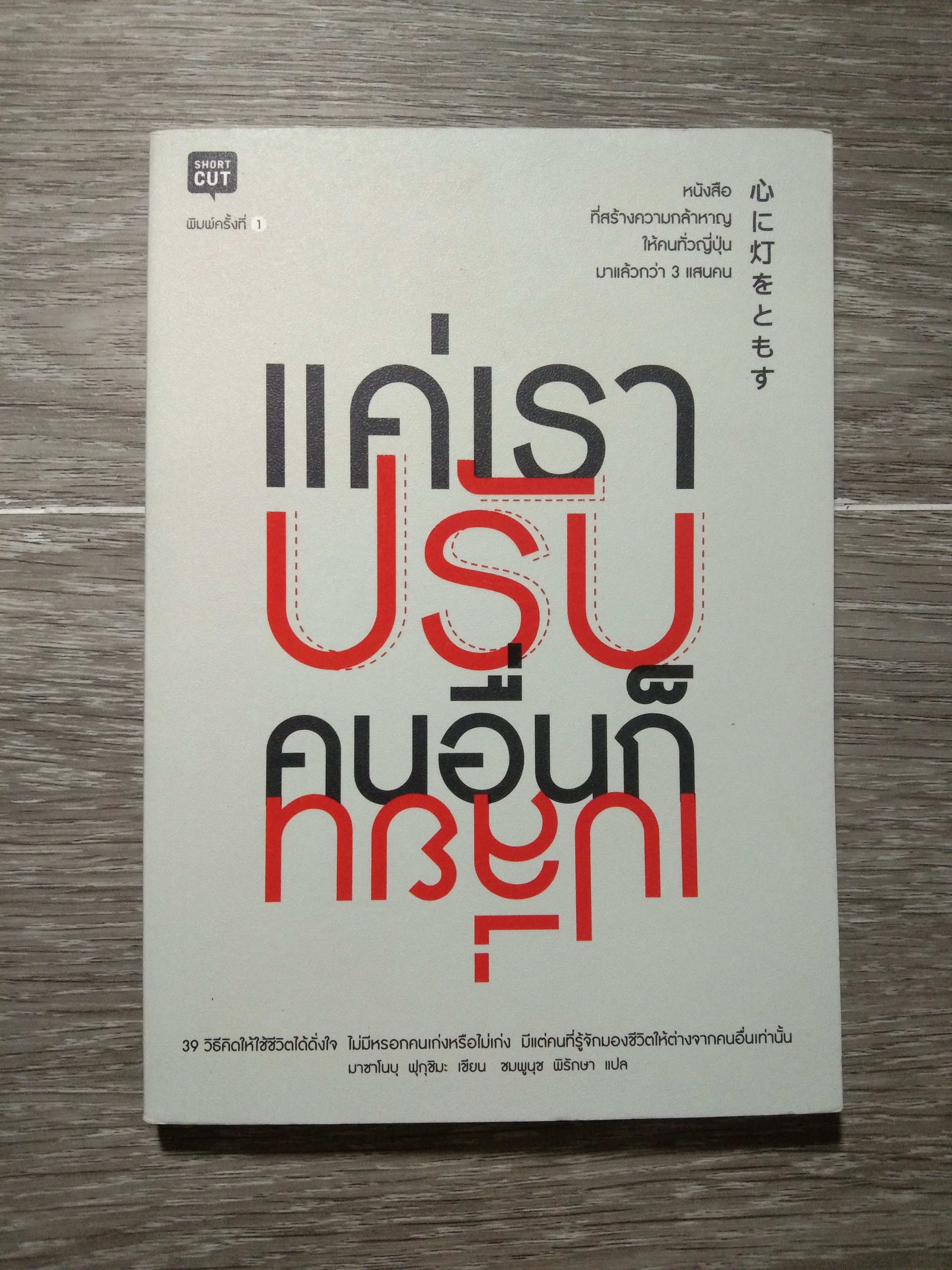 แค่เราปรับ คนอื่นก็เปลี่ยน / มาซาโนบุ ฟุกุชิมะ