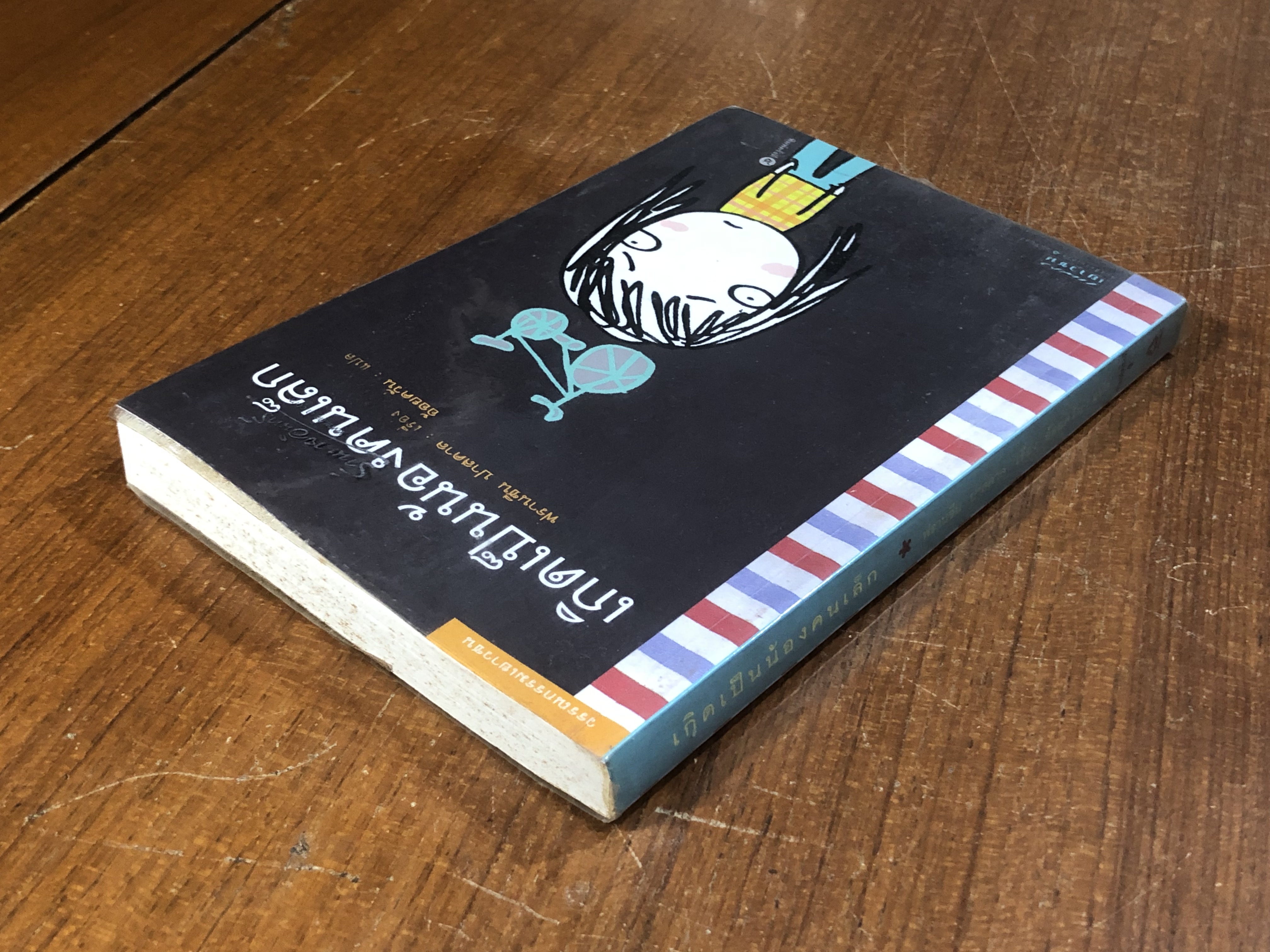 เกิดเป็นน้องคนเล็ก / ฟรานซีน ปาสคาล