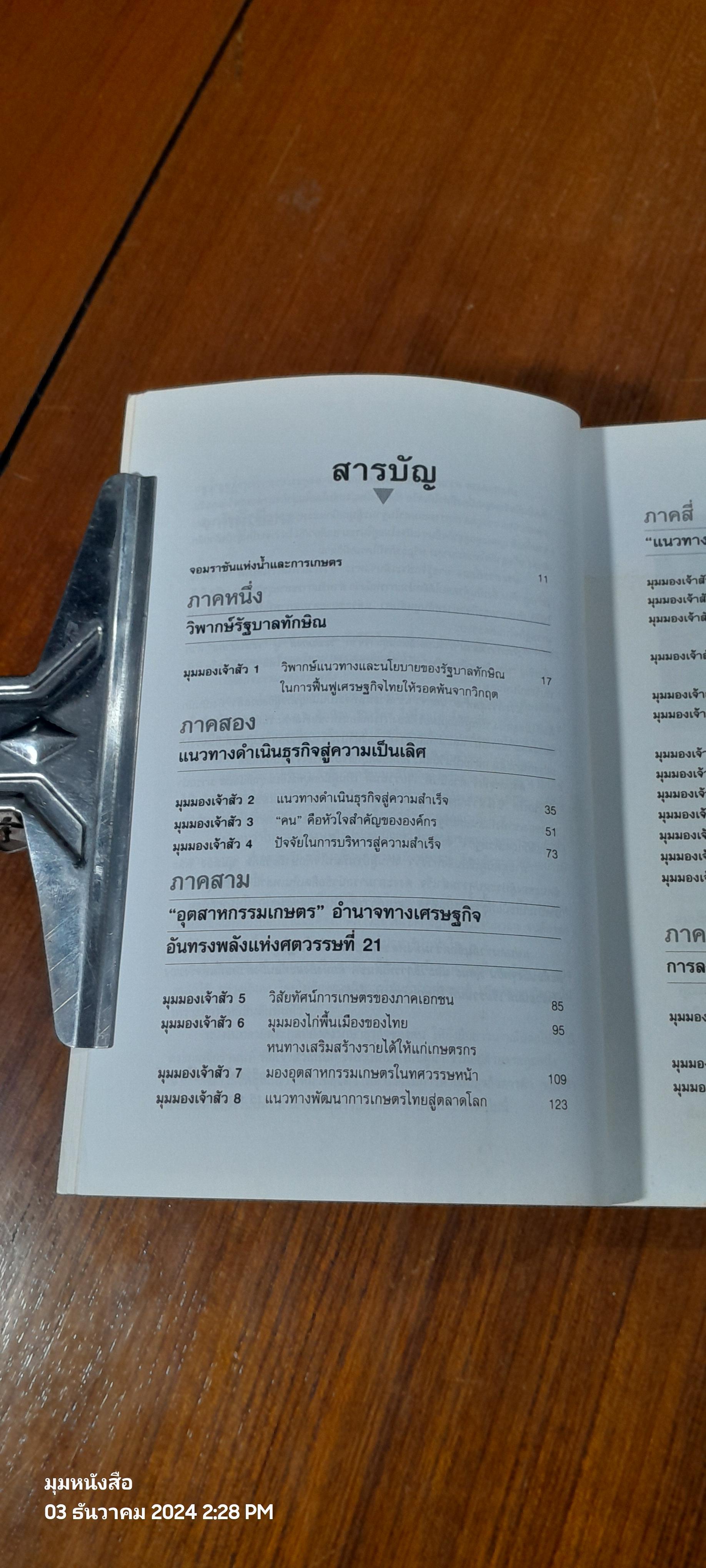 คัมภีร์ "เจ้าสัว 2" มองในมุม ธนินท์ เจียรวนนท์ / อธิวัฒน์ ทรัพย์ไพทูรย์