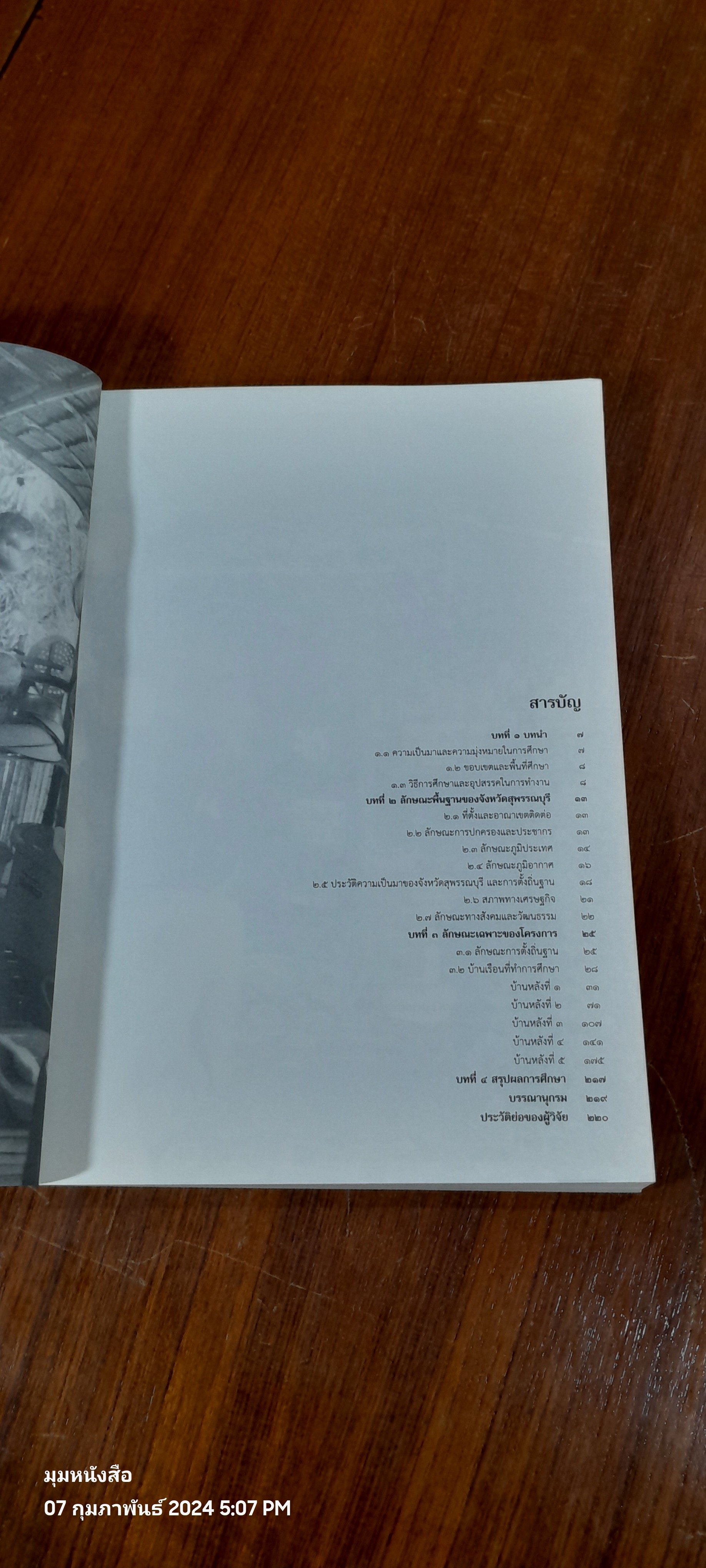 เรือนพื้นบ้าน : จังหวัดสุพรรณบุรี / ฉัตรชัย อินทรโชติ