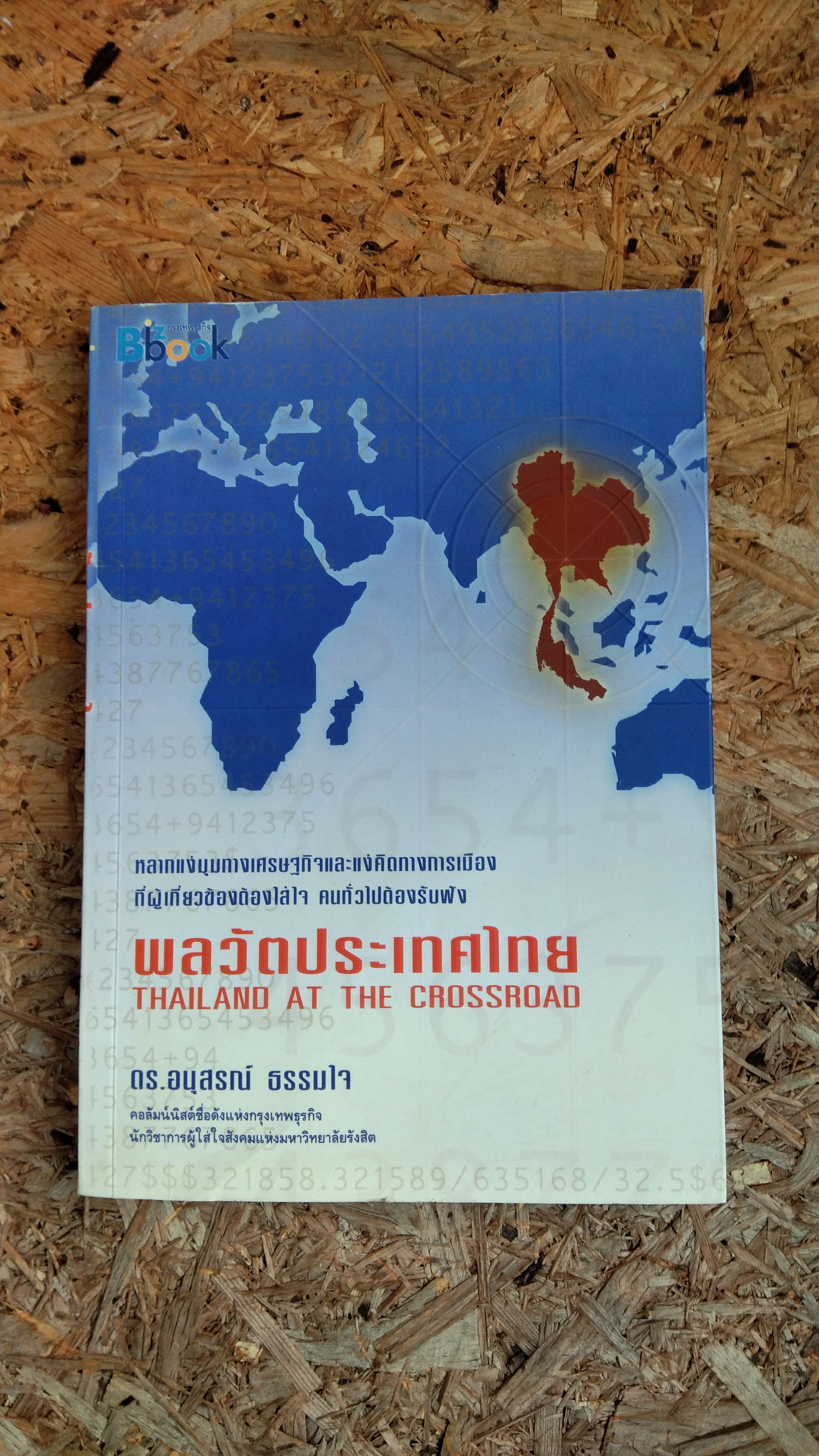 พลวัตประเทศไทย / ดร.อนุสรณ์ ธรรมใจ