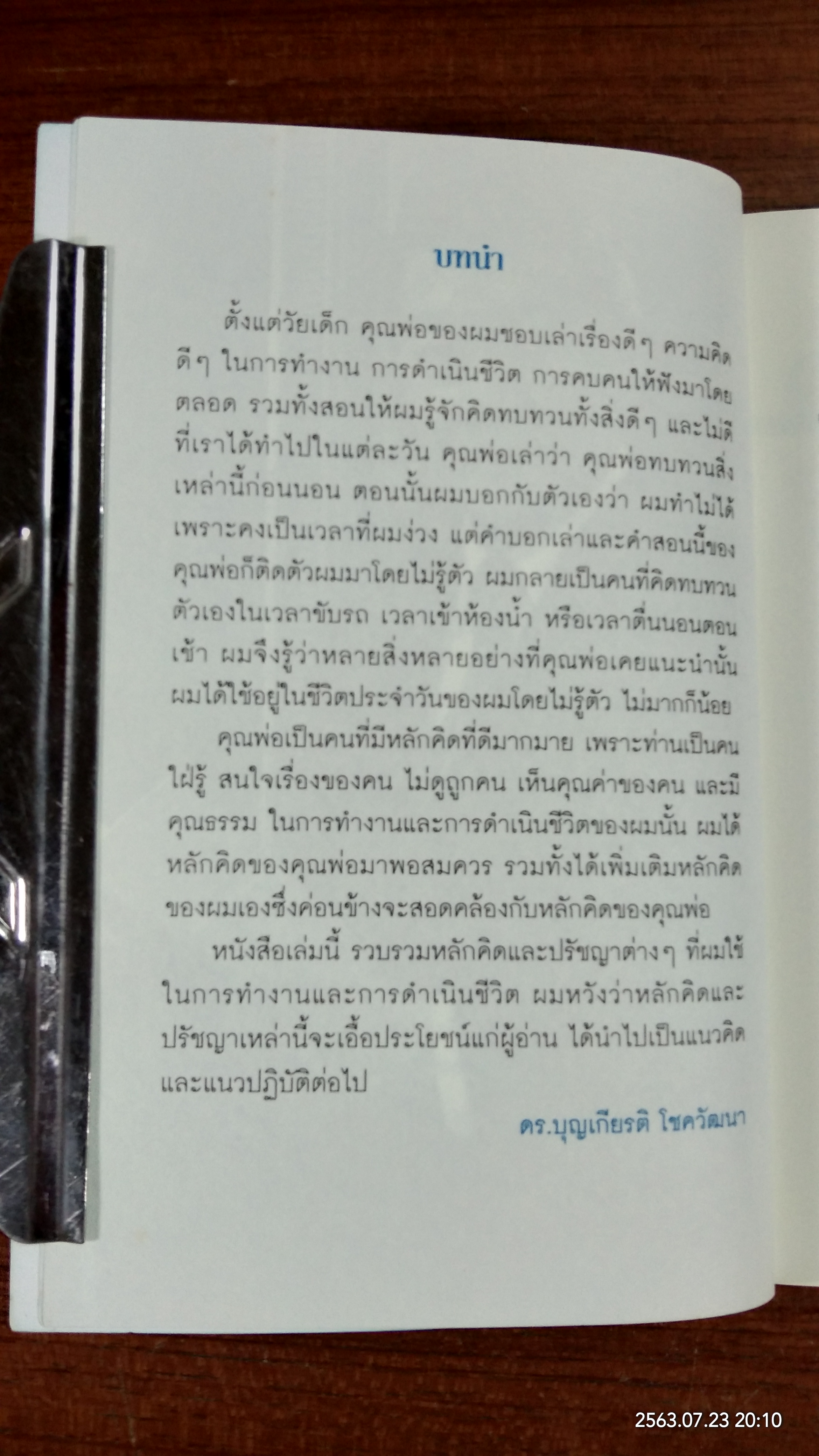 63 หลักคิดและปรัชญาการทำงาน / บุญเกียรติ โชควัฒนา