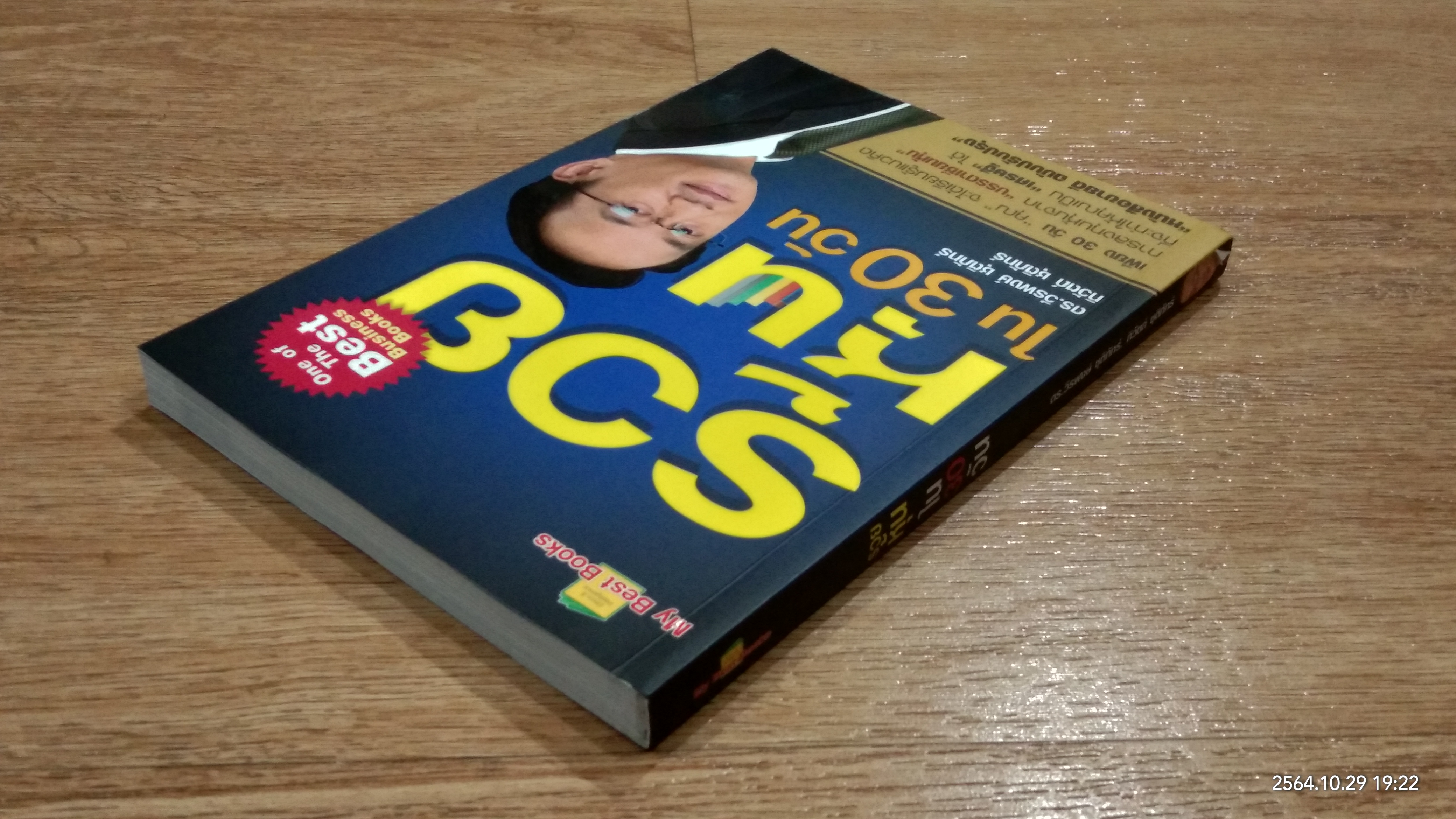 รวยหุ้นใน 30 วัน / ดร.วีรพงษ์ ชุติภัทร์