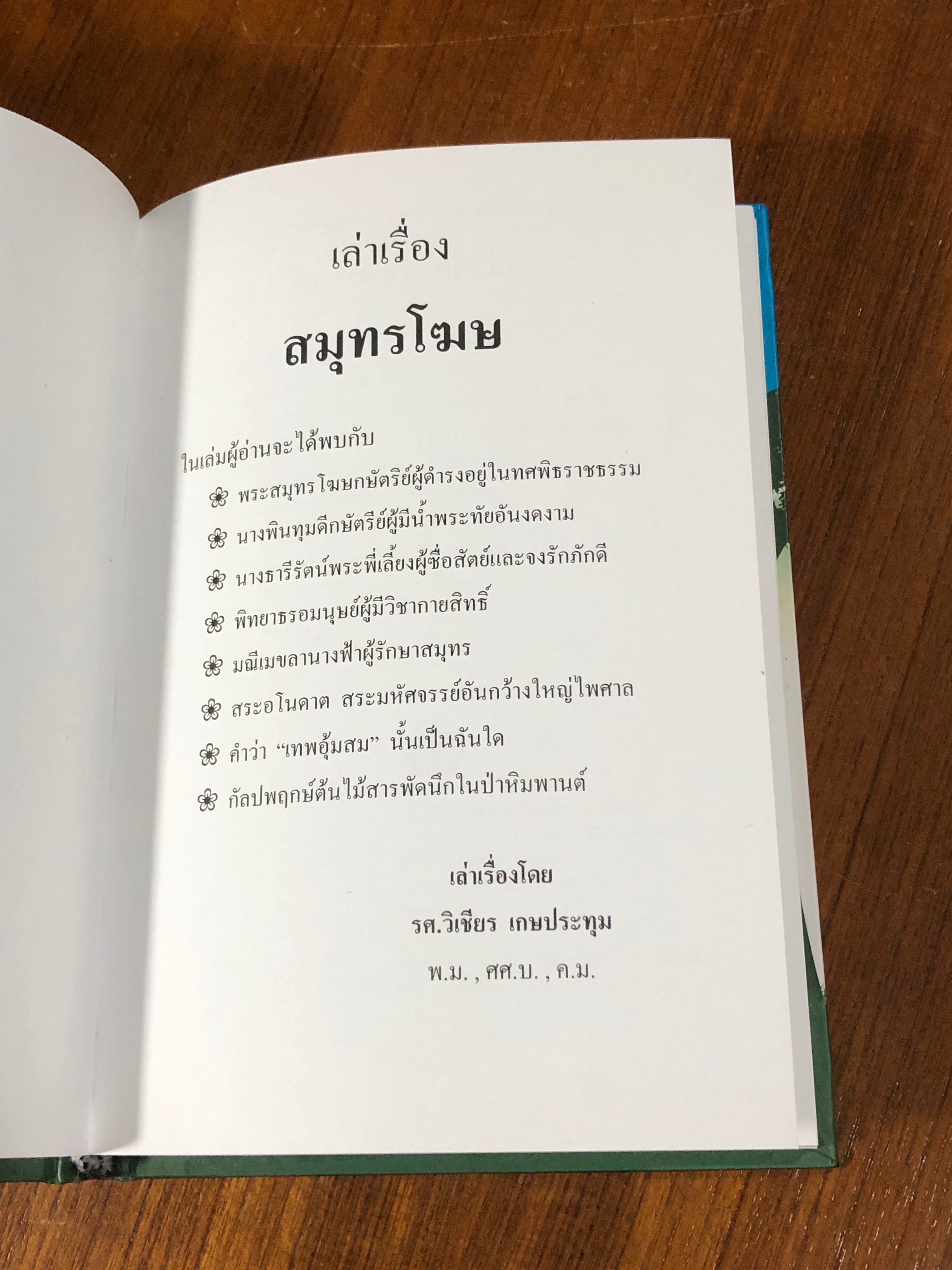 เล่าเรื่องสมุทรโฆษ / รศ.วิเชียร เกษประทุม