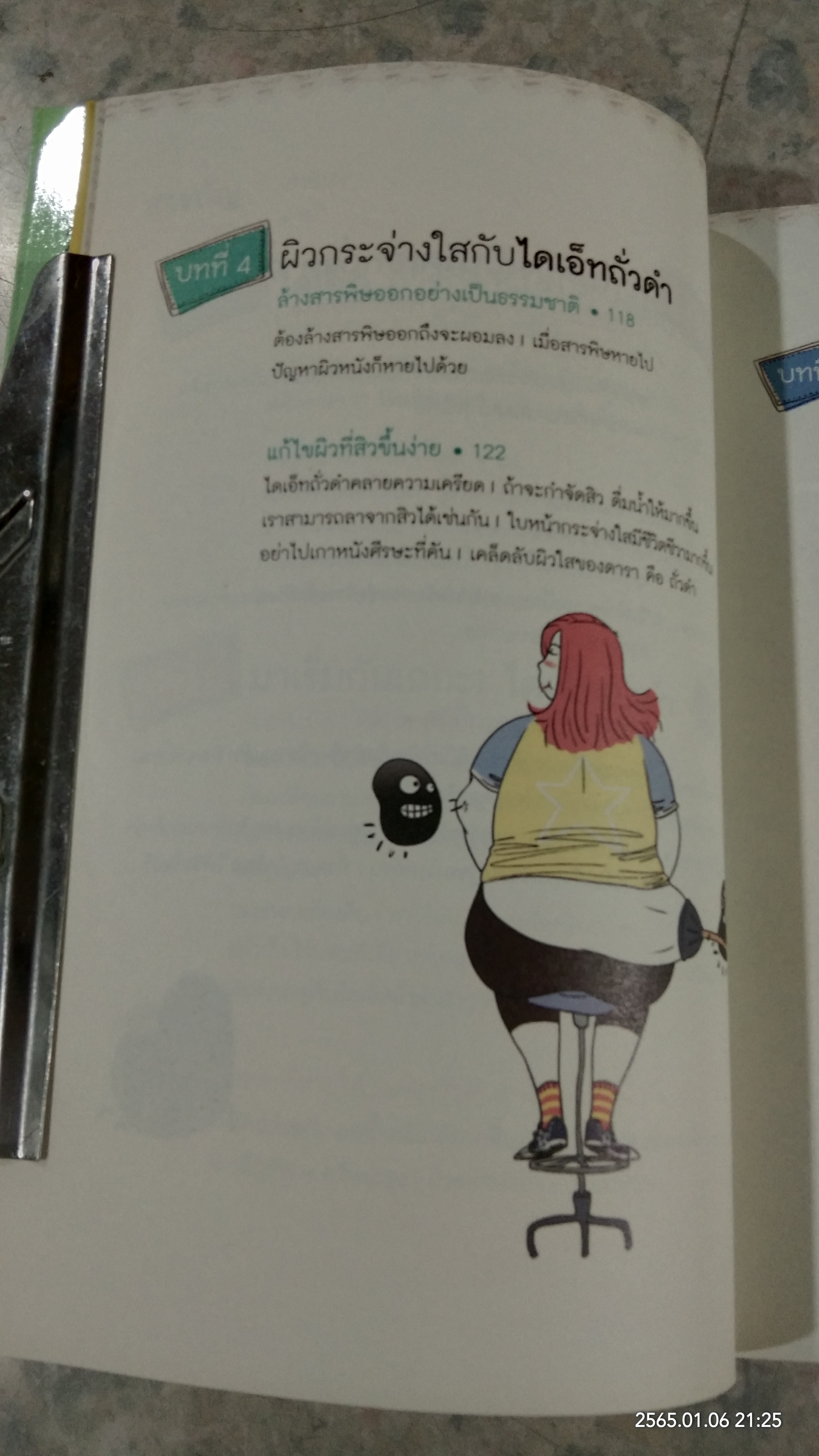 ผอม สวย ด้วยถั่วดำ / ซองจูยอง