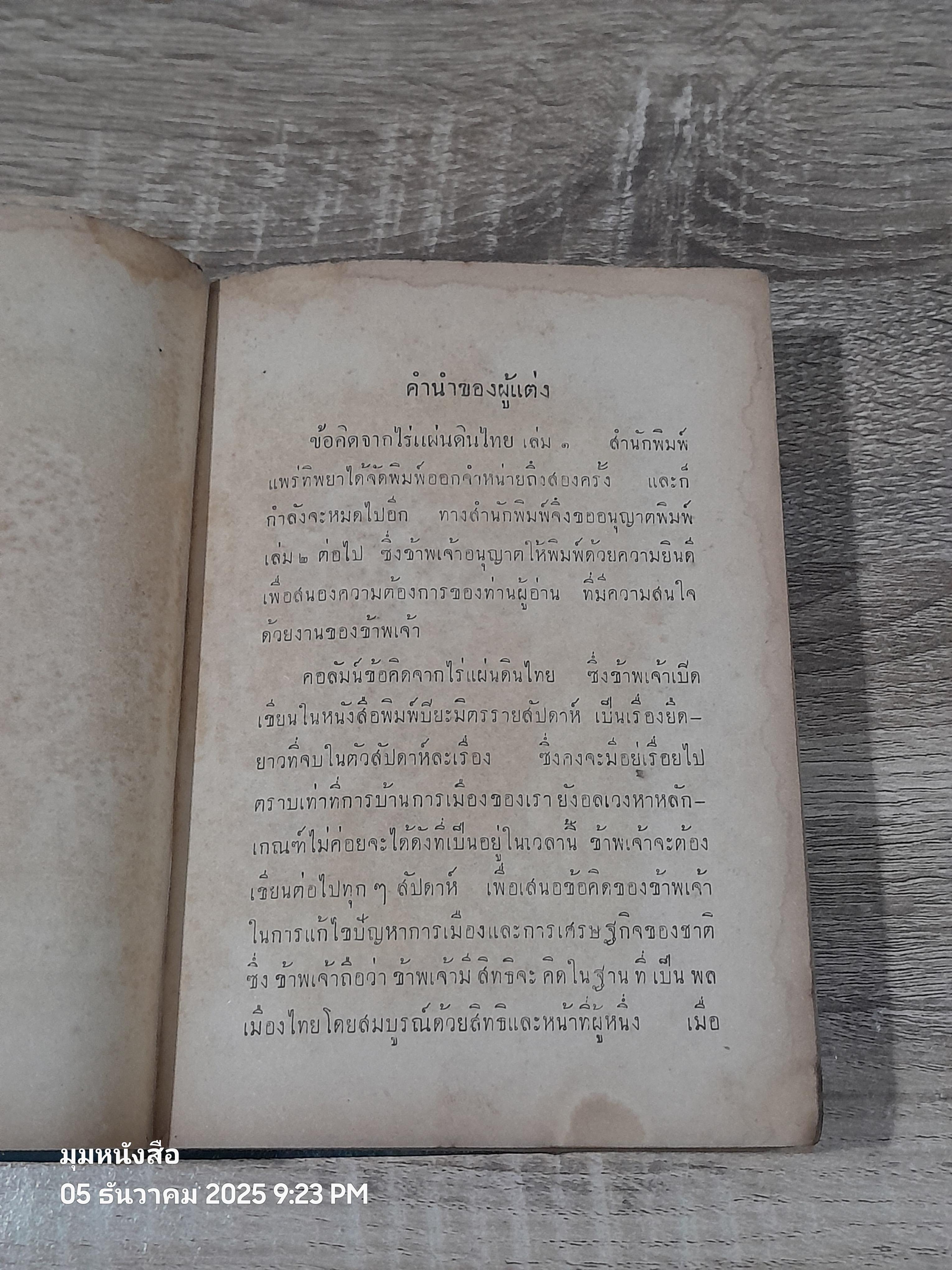 ข้อคิดจากไร่แผ่นดินไทย ชุด ๒ / สด กูรมะโรหิต (ชำรุดมีซ่อมแซม)