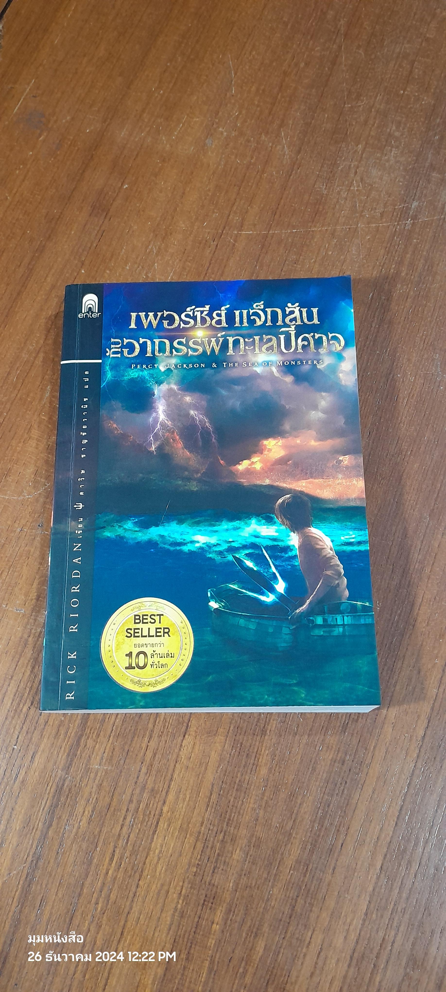 เพอร์ซี่ย์ แจ็กสัน กับ อาถรรพ์ทะเลปีศาจ / RICK RIORDAN