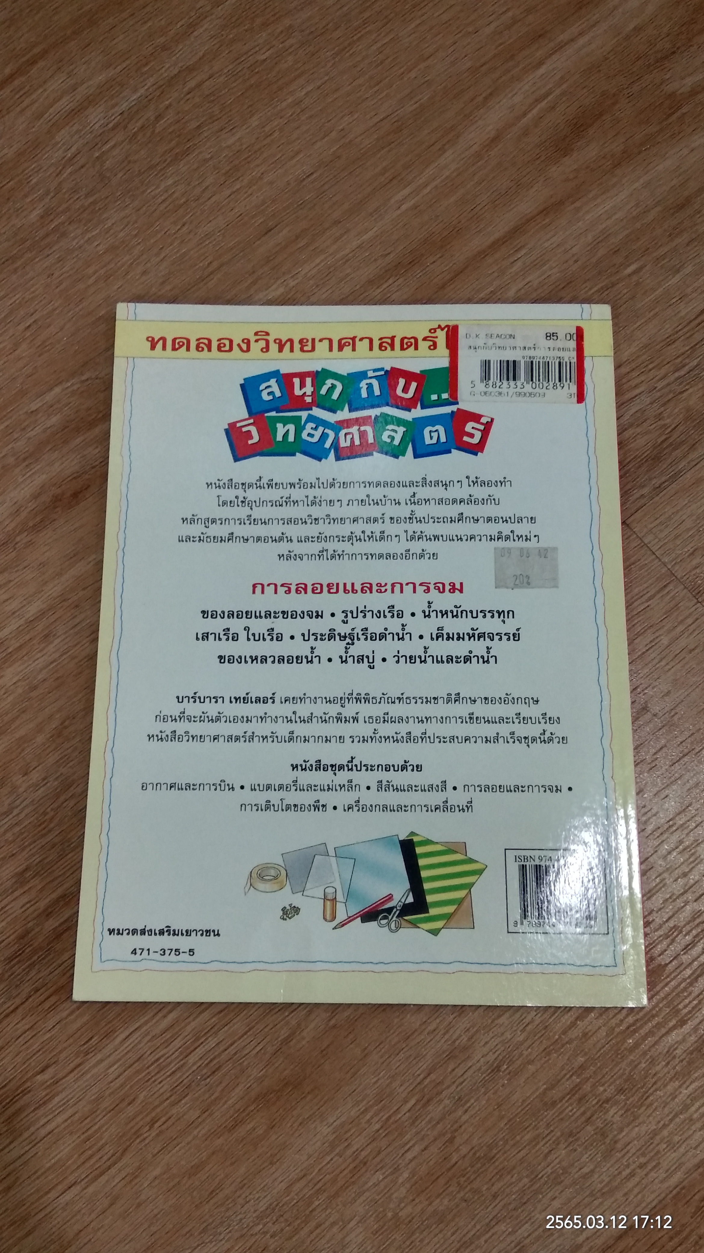สนุกกับ...วิทยาศาสตร์ : การลอยและการจม / บาร์บารา เทย์เลอร์
