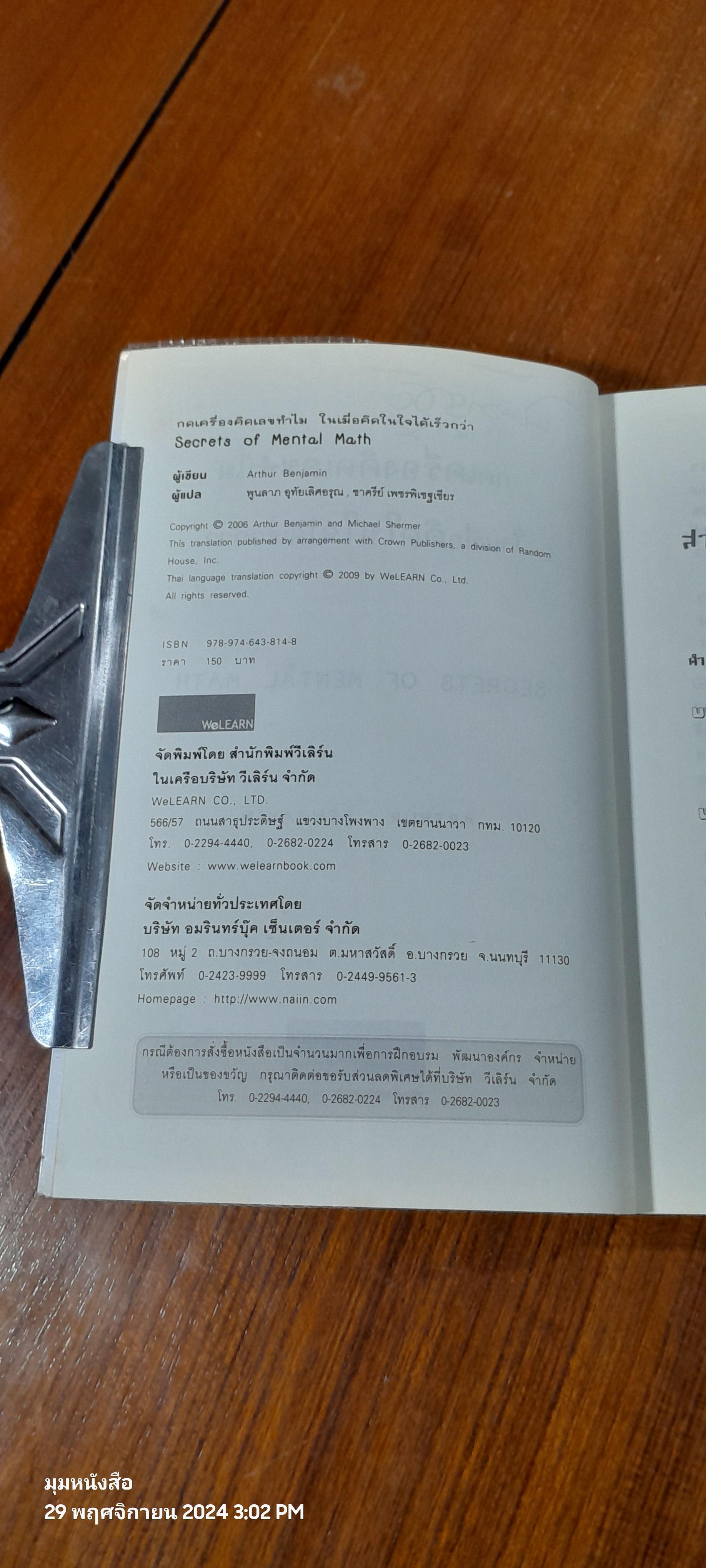 กดเครื่องคิดเลขทำไม ในเมื่อคิดในใจได้เร็วกว่า / ดร.อาร์เธอร์ เบนจามิน