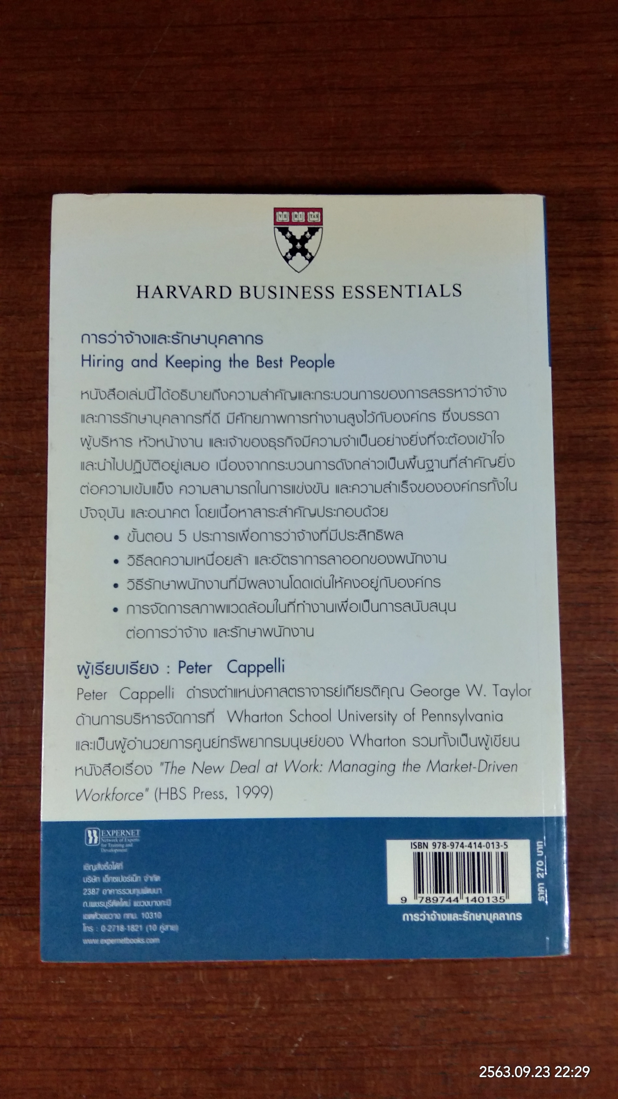 การว่าจ้างและรักษาบุคลากร / Peter Cappelli