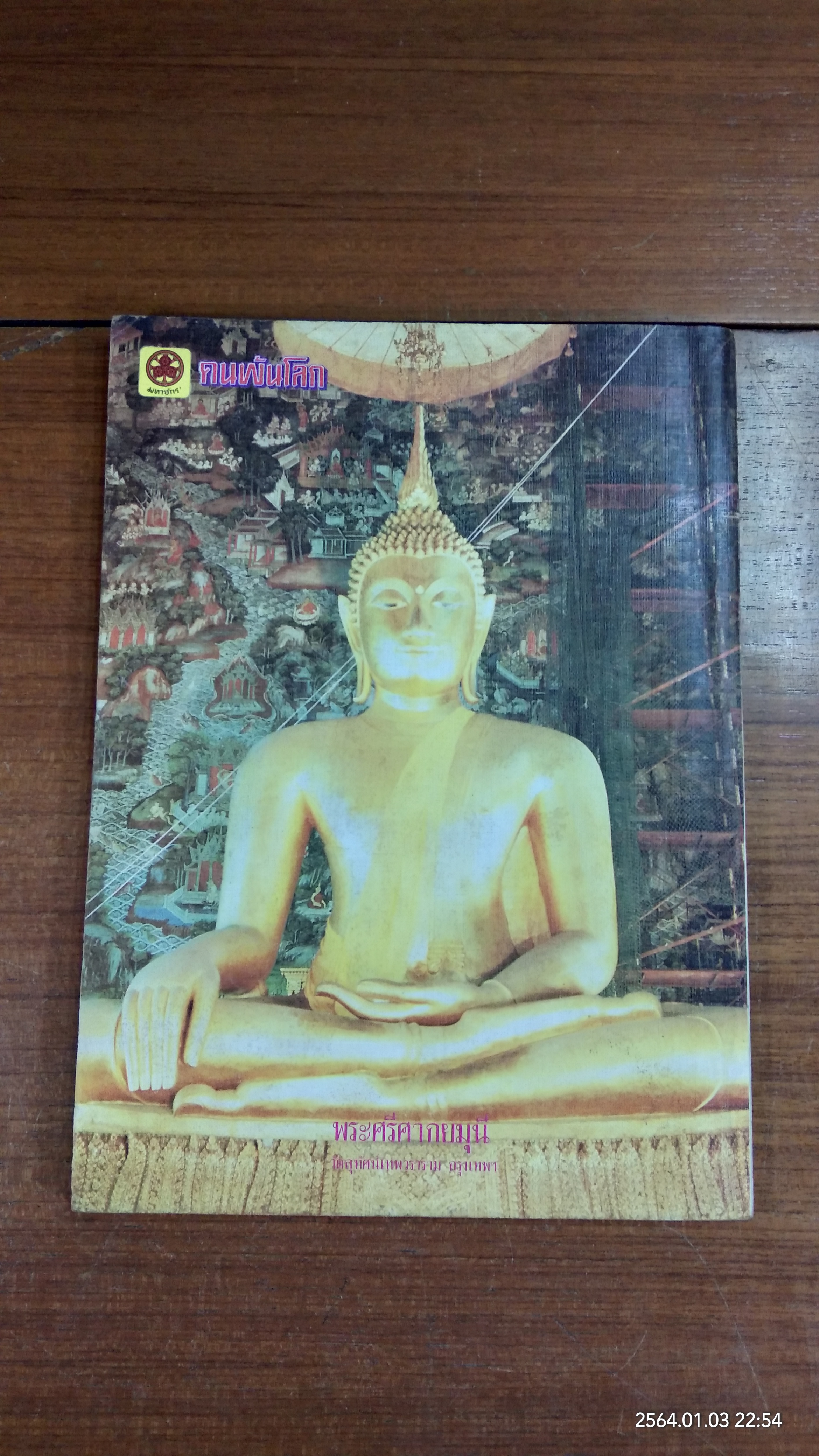 คนพ้นโลก ปีที่ 9 ฉบับที่ 98