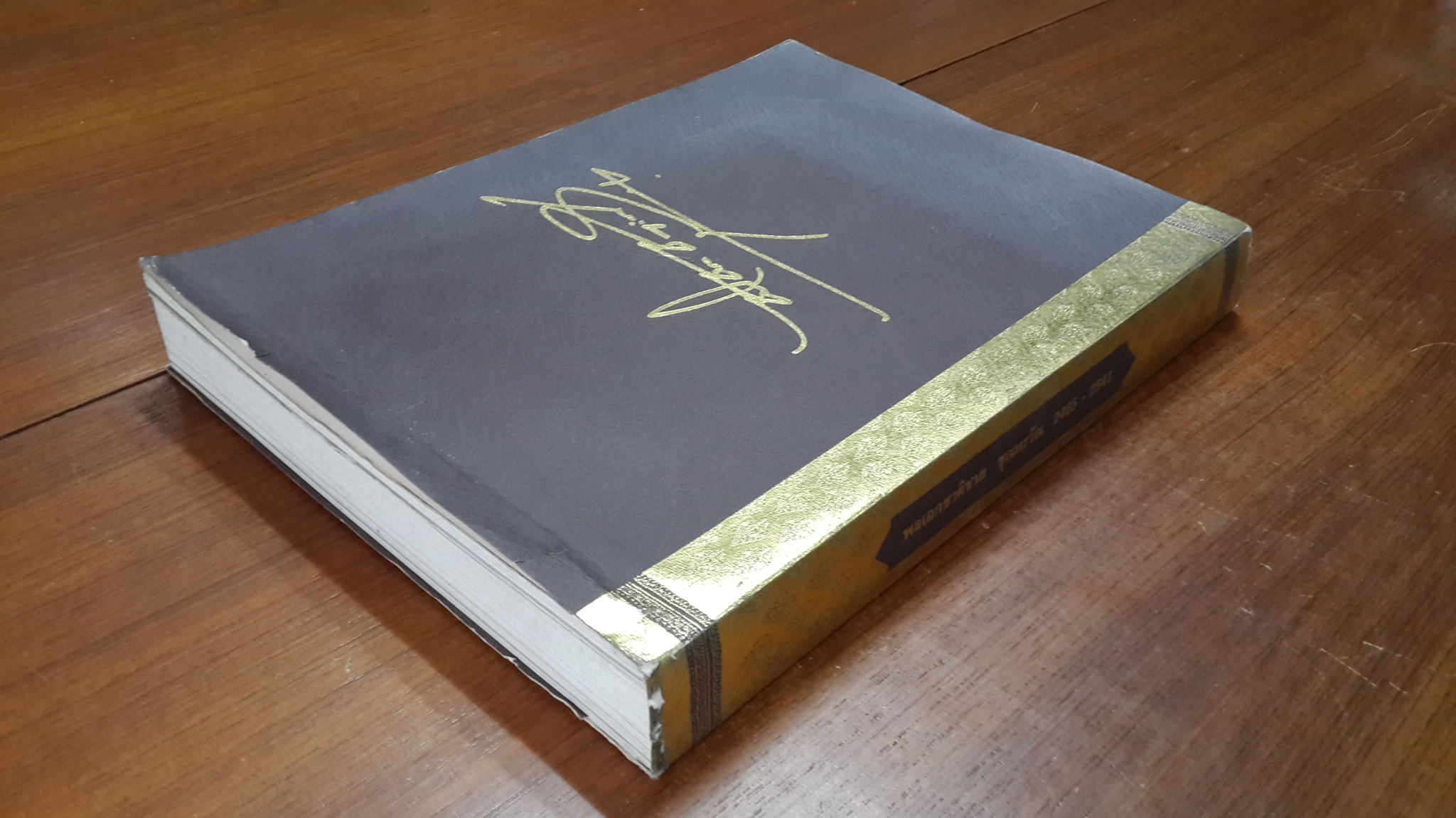 อนุสรณ์งานพระราชทานเพลิงศพ ฯพณฯ พลเอกชาติชาย ชุณหะวัณ นายกรัฐมนตรีคนที่ 17 ของประเทศไทย