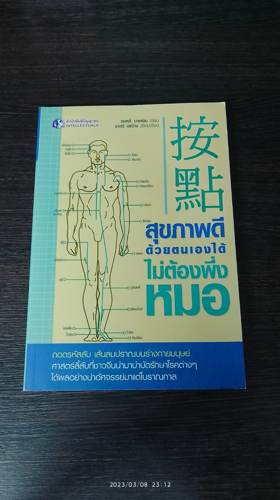 สุขภาพดีด้วยตนเองได้ไม่ต้องพึ่งหมอ / จงหลี่ บาเหยิน