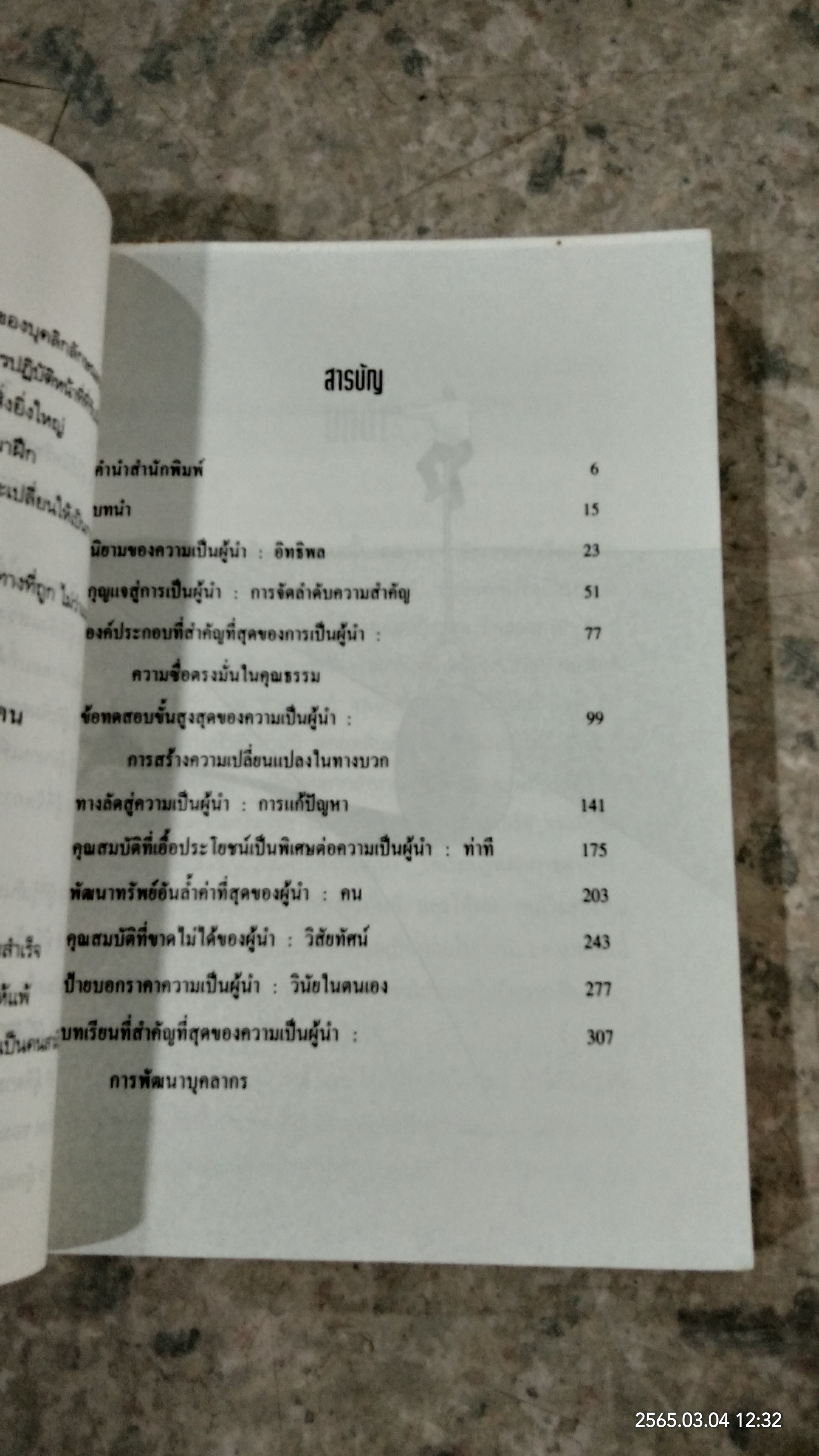 ผู้นำคุณก็เป็นได้ / JOHN C. MAXWELL