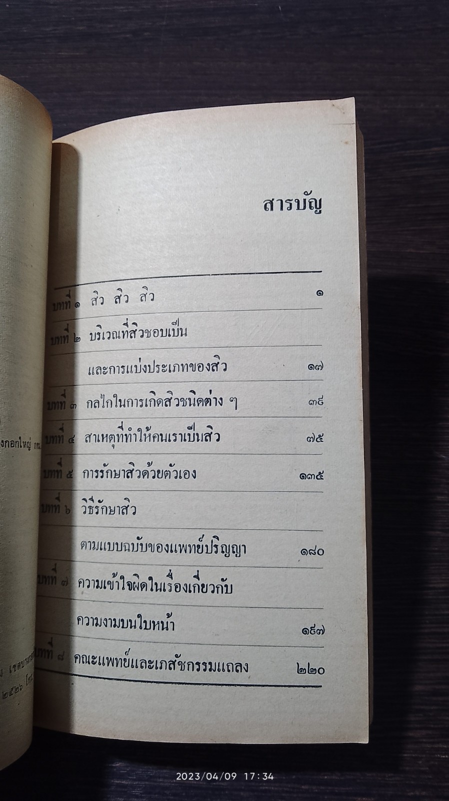 สิว สิว สิว / นพ.มนตรี ประเสริฐวิทยาการ