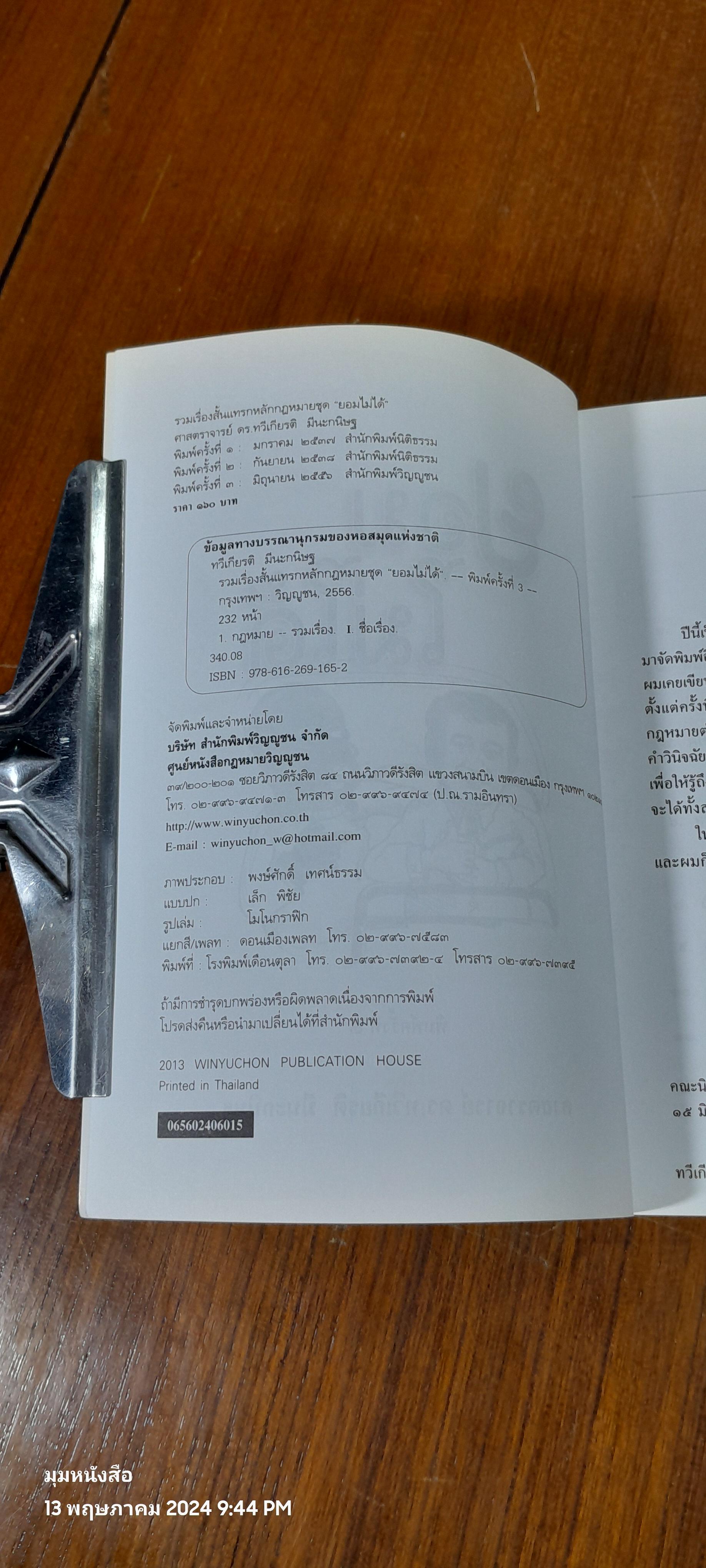 ยอมไม่ได้ / ศ.ดร.ทวีเกียรติ มีนะกนิษฐ