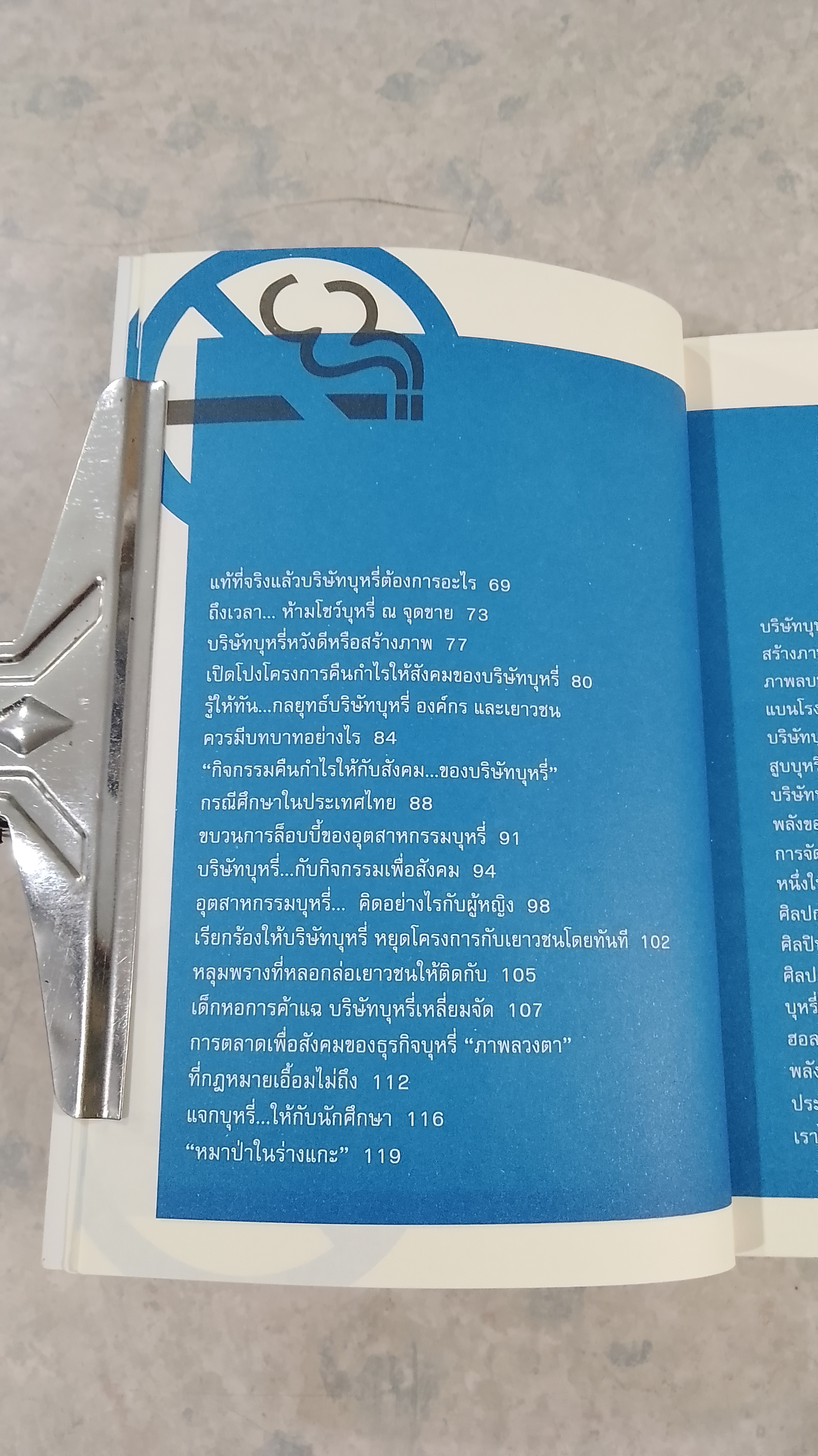 ร้อยเล่ห์ เพทุบายบริษัทบุหรี่