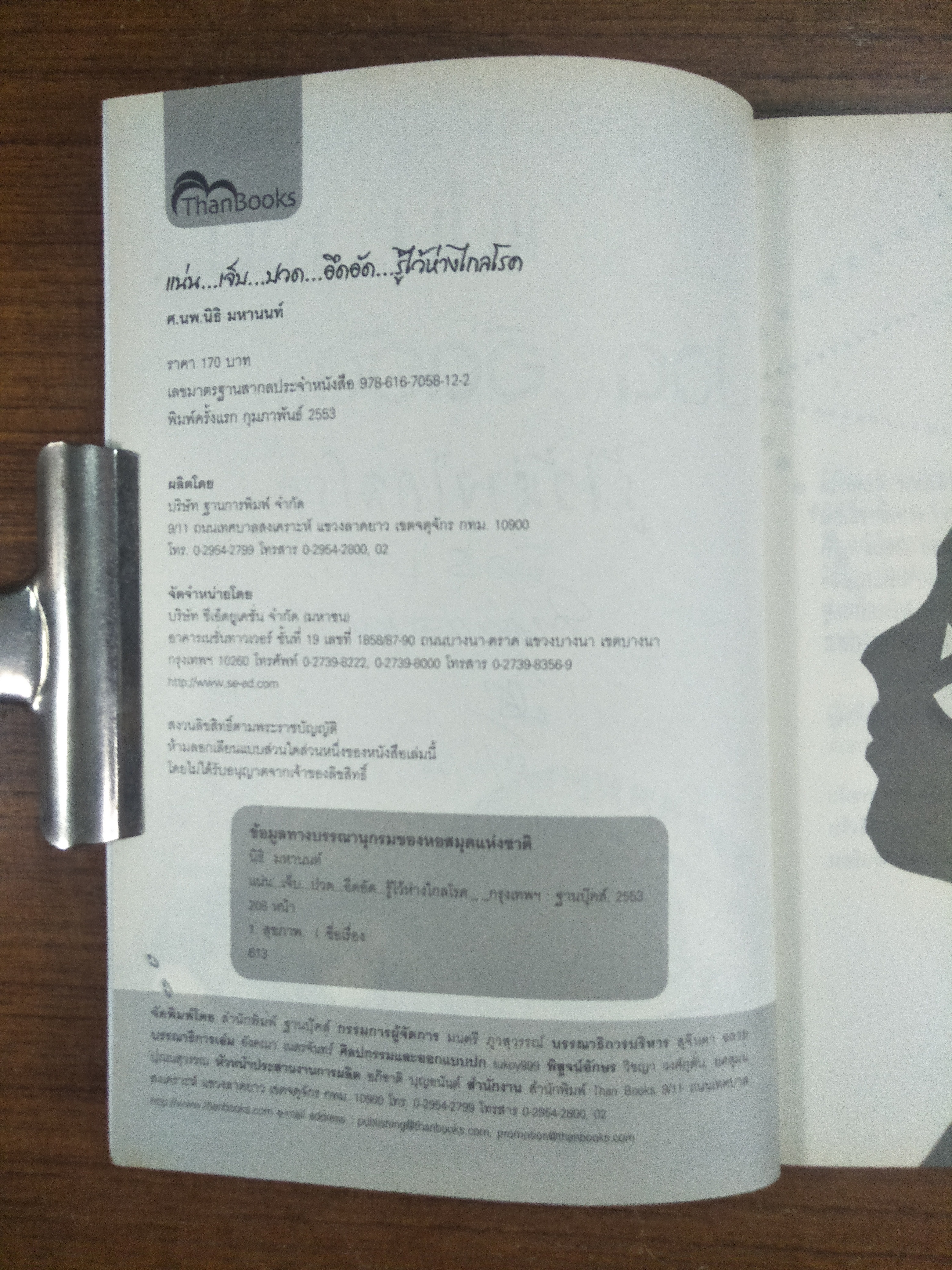 แน่น...เจ็บ...ปวด...อึดอัด.. รู้ไว้ห่างไกลโรค / ศ.นพ.นิธิ มหานนท์